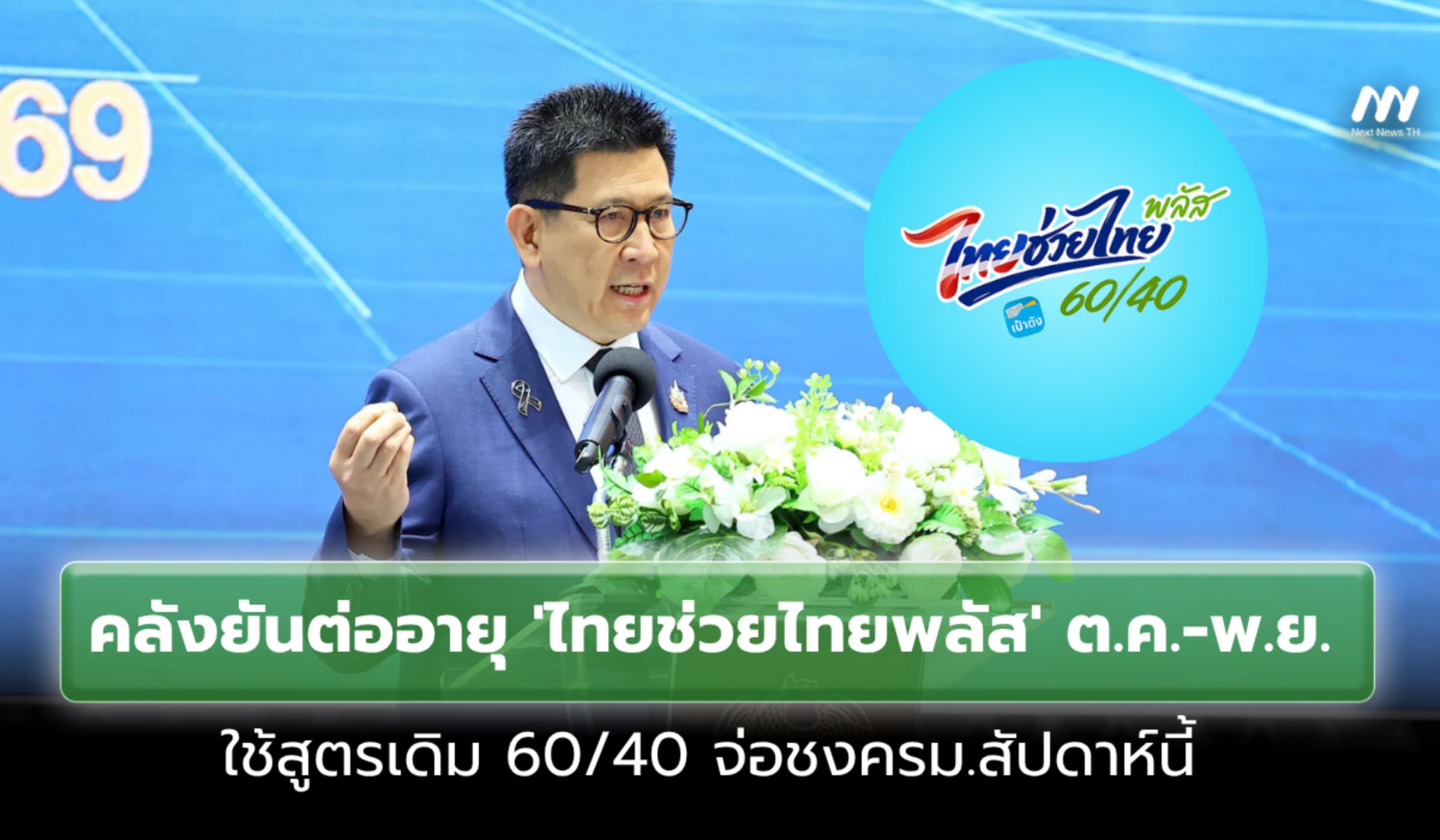 คลังยันต่ออายุ 'ไทยช่วยไทยพลัส'อีก 2 เดือน ต.ค.-พ.ย. ใช้สูตรเดิม 60/40