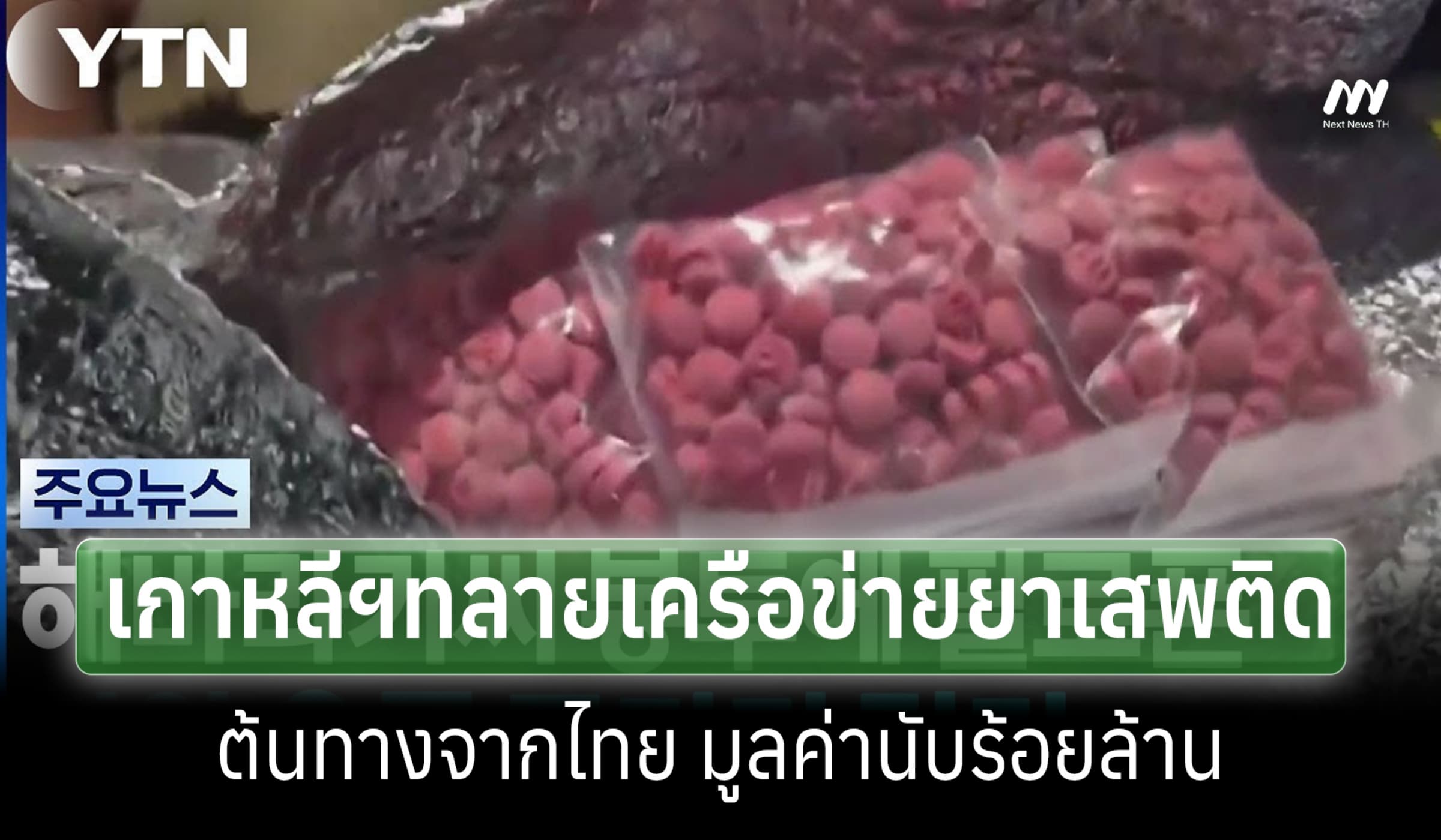 ตร.เกาหลีฯทลายเครือข่ายขนยาเสพติด ลอบนำเข้าจากไทย-เพื่อนบ้านรวม 144 ล.