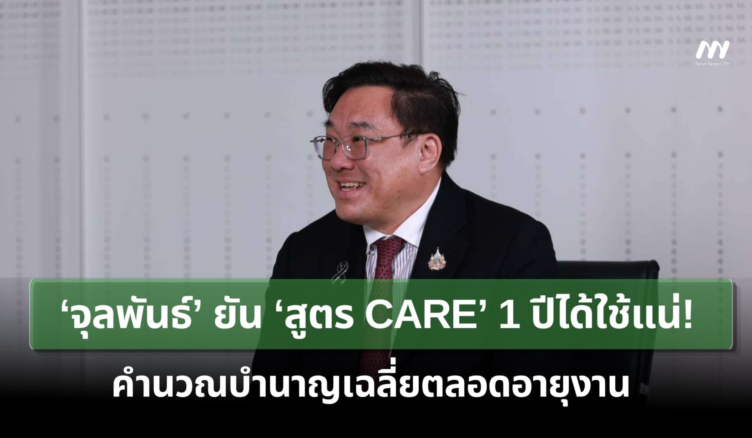 ‘จุลพันธ์’ ยัน ‘สูตร CARE’ 1 ปีได้ใช้แน่! คำนวณบำนาญเฉลี่ยตลอดอายุงาน