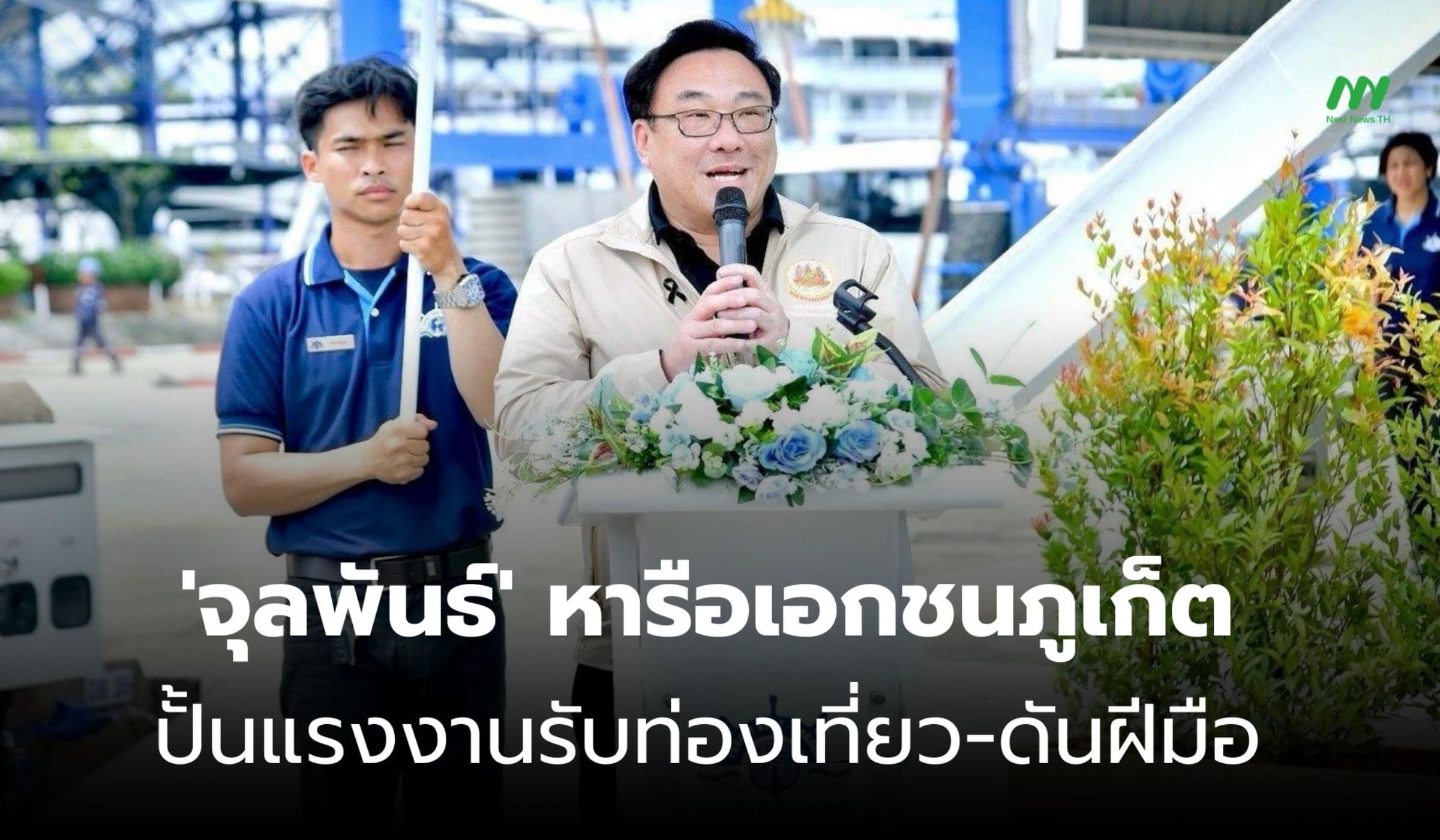 'จุลพันธ์' ถกเอกชนภูเก็ต ยกระดับฝีมือแรงงาน รองรับการท่องเที่ยว