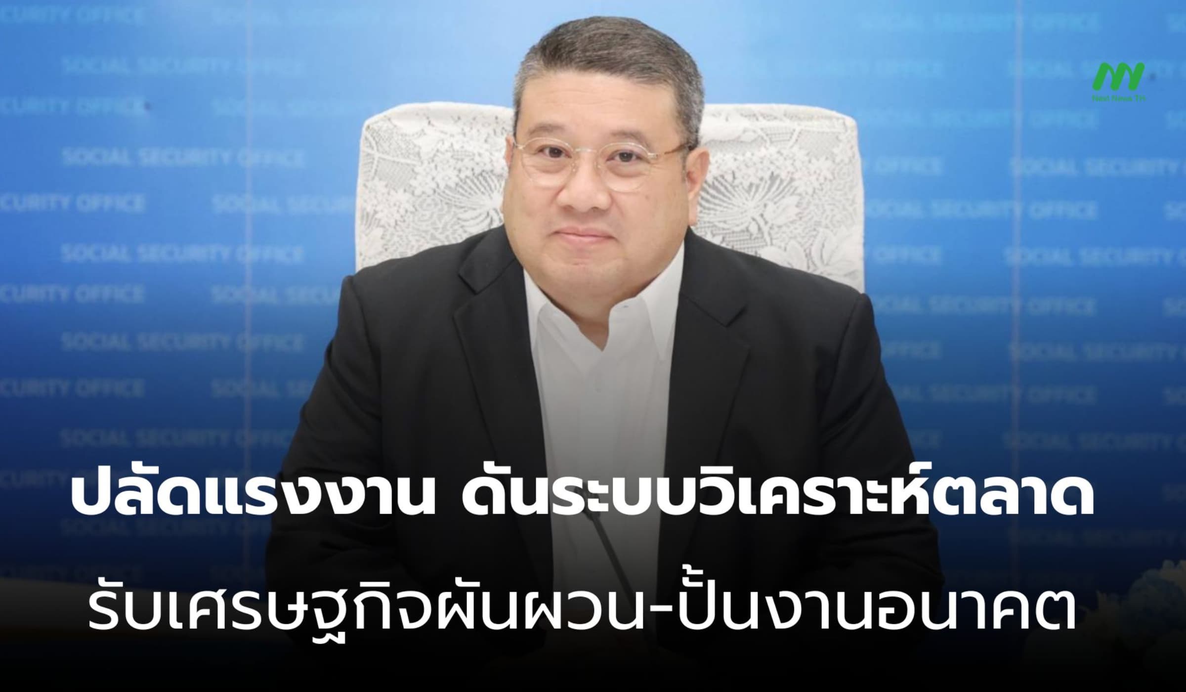 ปลัดฯ วรรณพงษ์ ลุยระบบวิเคราะห์ตลาดแรงงาน รับมือเศรษฐกิจผันผวน
