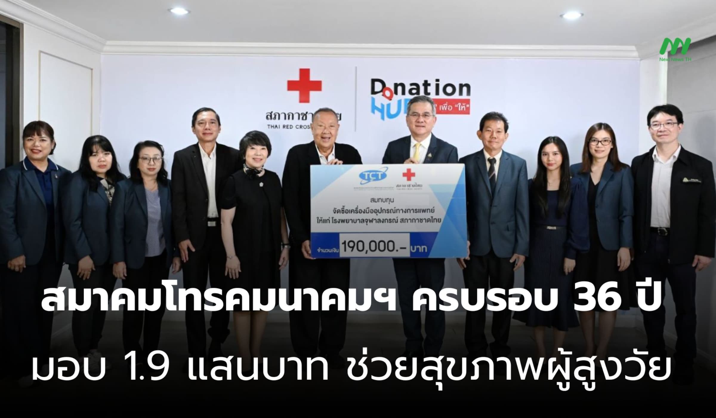 สมาคมโทรคมนาคมฯ 36 ปี มอบ 1.9 แสน หนุนกาชาดไทยฟื้นฟูผู้สูงวัย