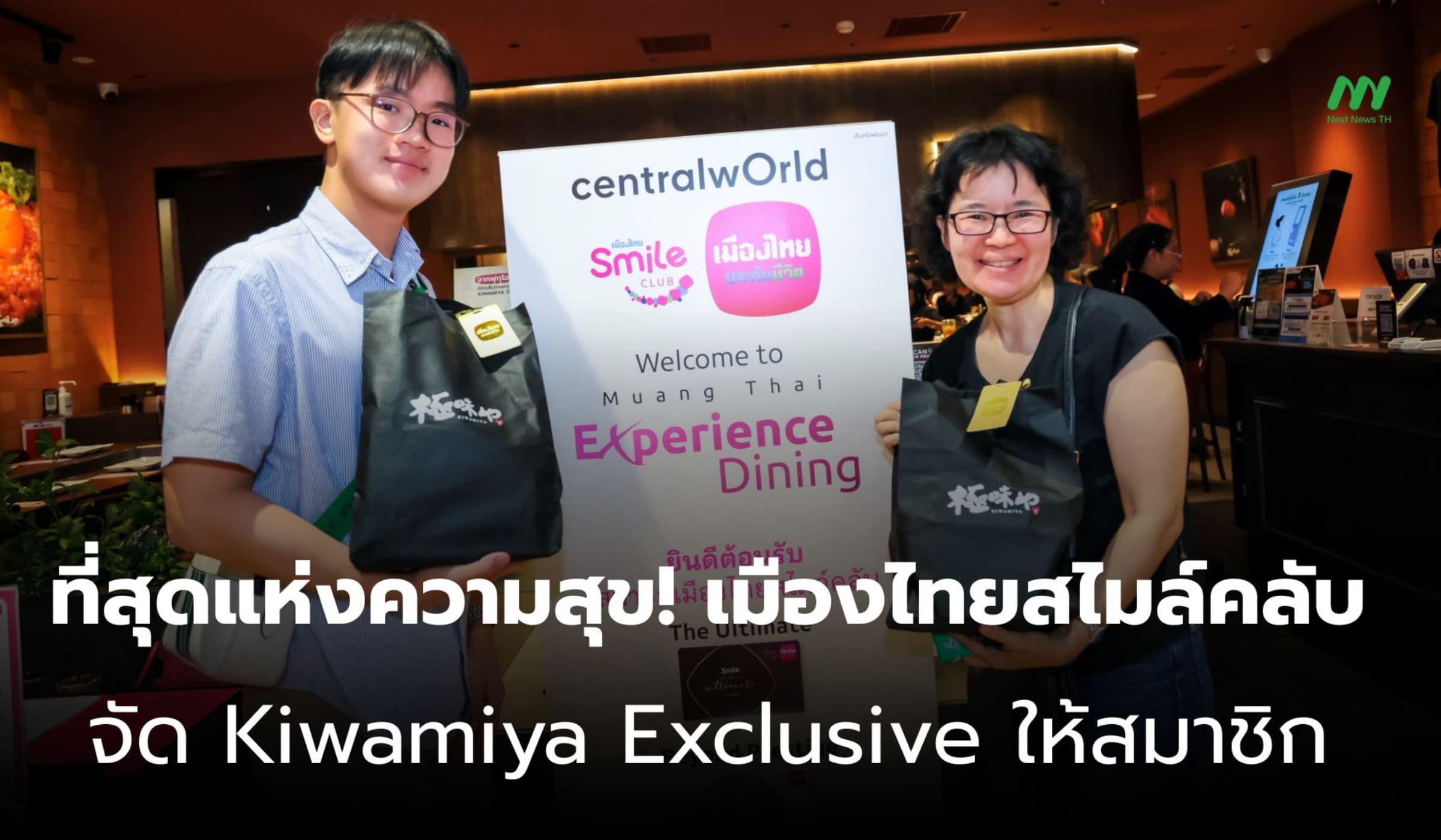 เมืองไทยสไมล์คลับ จัด Kiwamiya Exclusive Privilege มอบความสุขประทับใจ