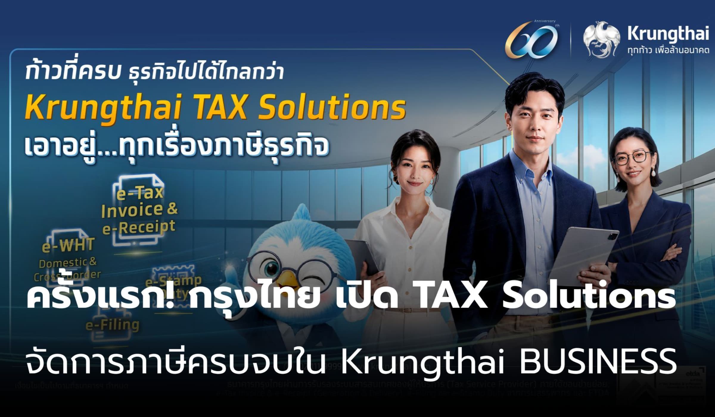 กรุงไทย เปิดตัว TAX Solutions บริหารภาษีอิเล็กทรอนิกส์ ครบจบในแอปเดียว