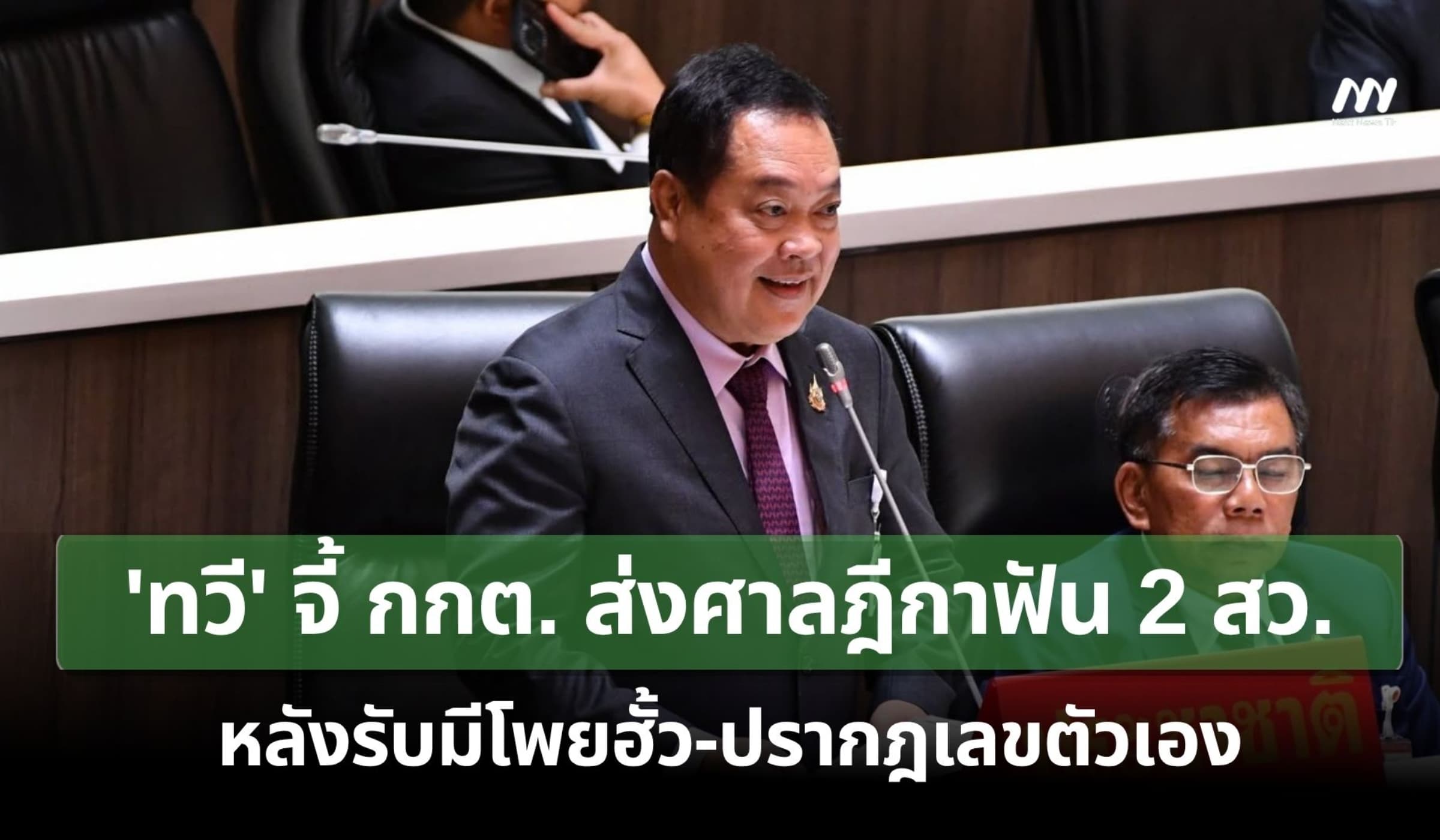 'ทวี' จี้ กกต.ส่งศาลฎีกาฟัน 2 สว. หลังรับมีโพยฮั้ว-ปรากฎเลขตัวเอง