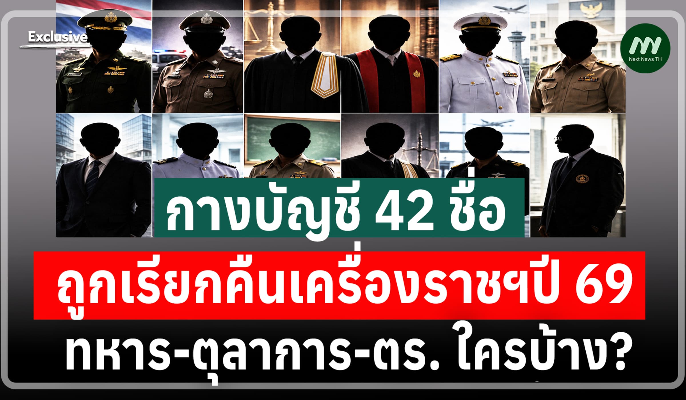กางบัญชี 42 ชื่อ ถูกเรียกคืนเครื่องราชฯปี 69 ทหาร-ตุลาการ-ตร. ใครบ้าง?
