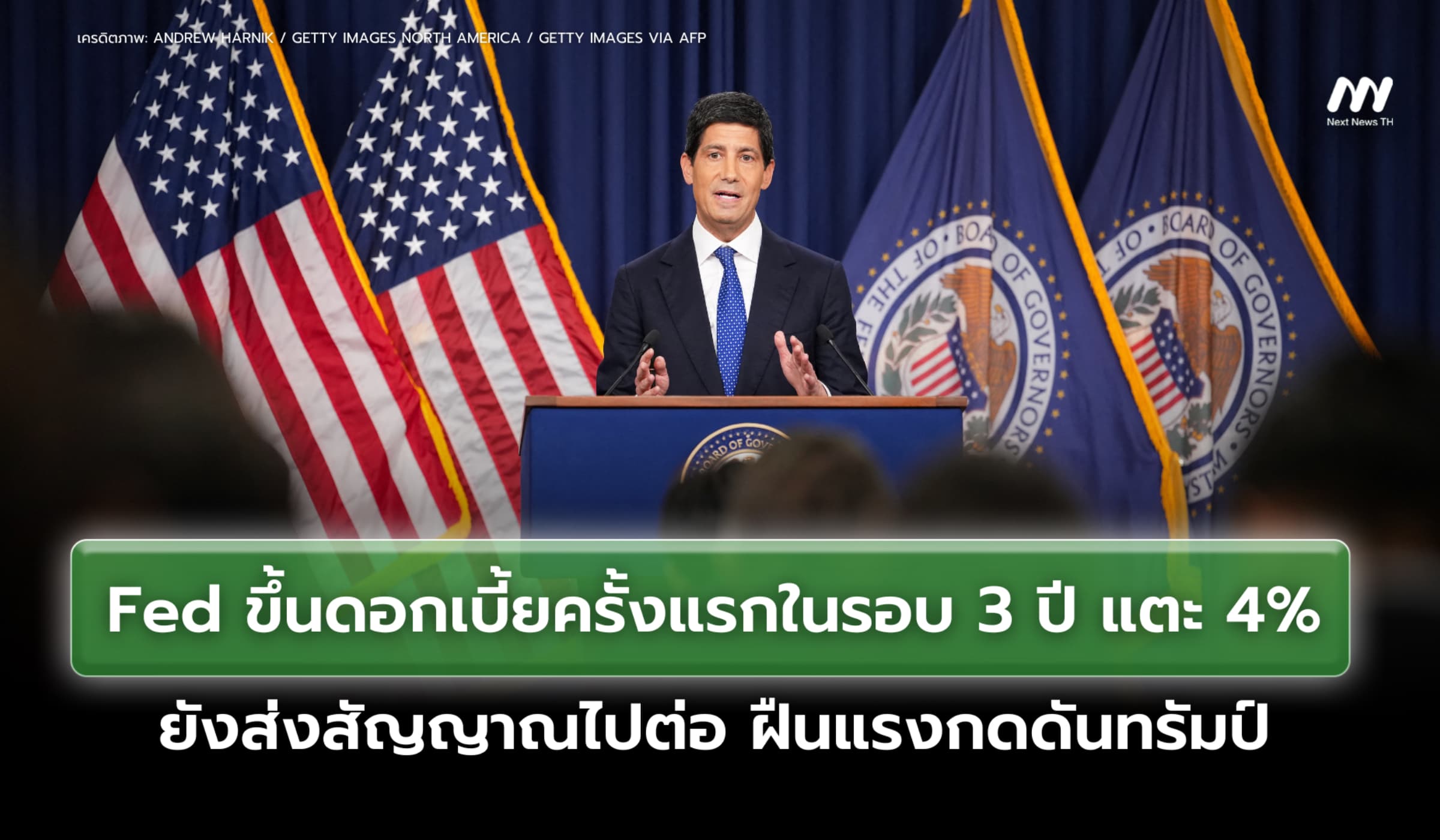 Fed ขึ้นดอกเบี้ยครั้งแรกในรอบ 3 ปี แตะ 4% ยังส่งสัญญาณไปต่อ ฝืนแรงกดดันทรัมป์