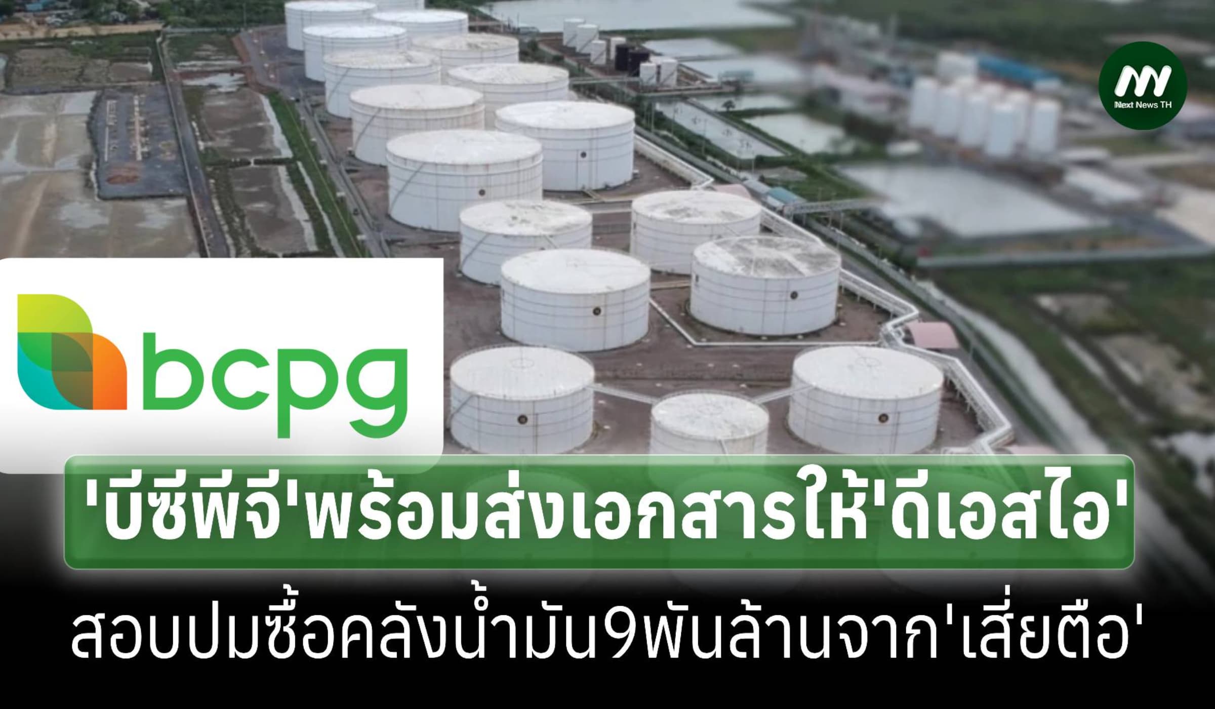 ‘BCPG’พร้อมส่งเอกสารซื้อคลังน้ำมัน9พันล้านจาก’เสี่ยตือ’ให้’ดีเอสไอ’สอบ