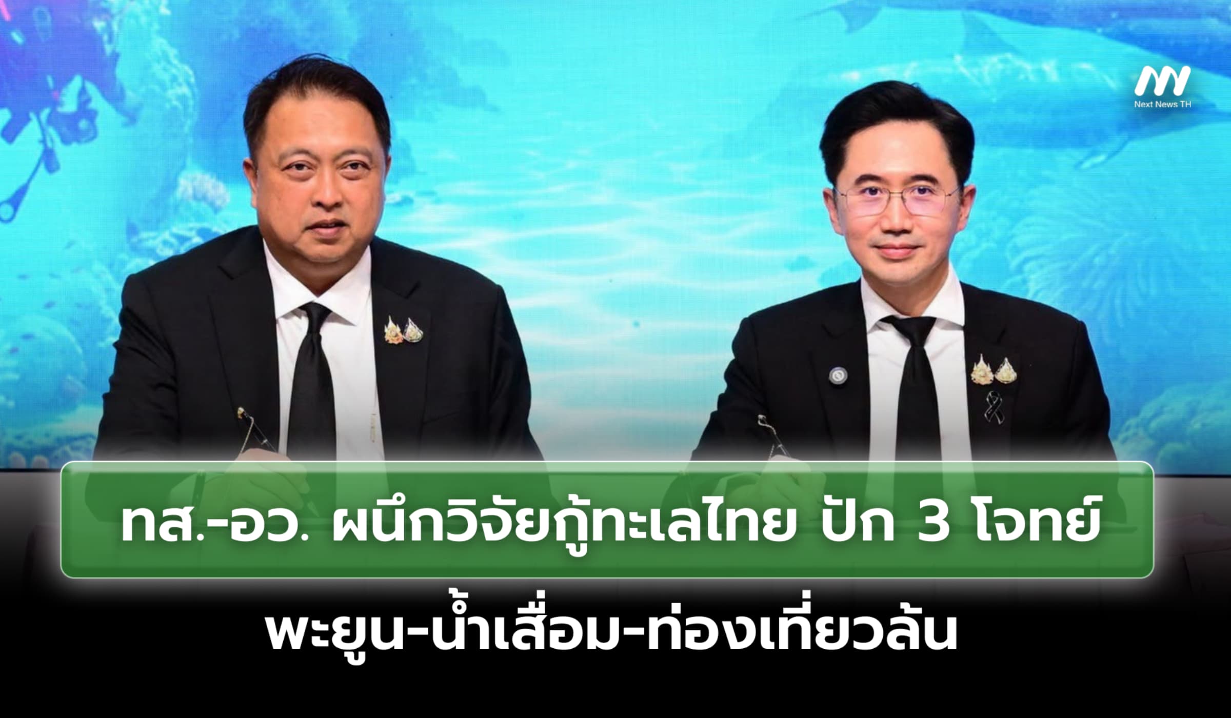 ทส.-อว. ผนึกวิจัยกู้ทะเลไทย ปัก 3 โจทย์ พะยูน-น้ำเสื่อม-ท่องเที่ยวล้น