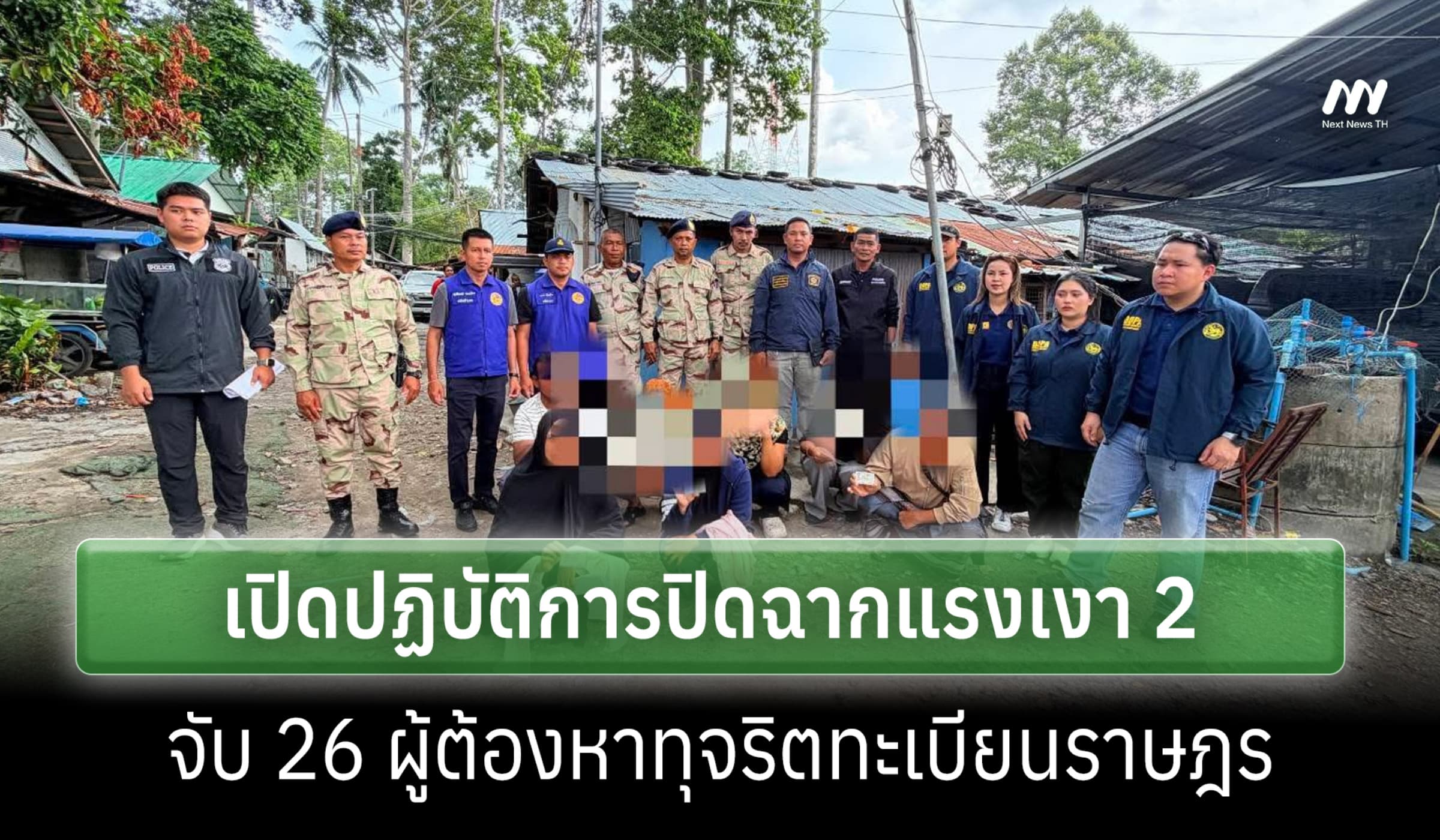 DSI เปิดปฏิบัติการปิดฉากแรงเงา 2 จับ 26 ผู้ต้องหาทุจริตทะเบียนราษฎร