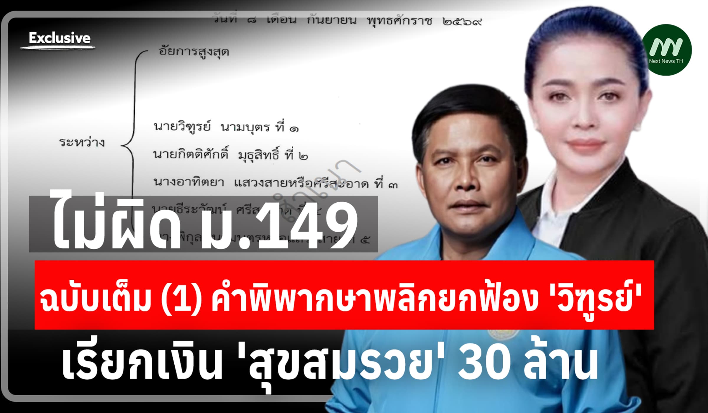 ฉบับเต็ม (1) คำพิพากษายกฟ้อง 'วิฑูรย์' เรียกเงิน 'สุขสมรวย' 30 ล้าน