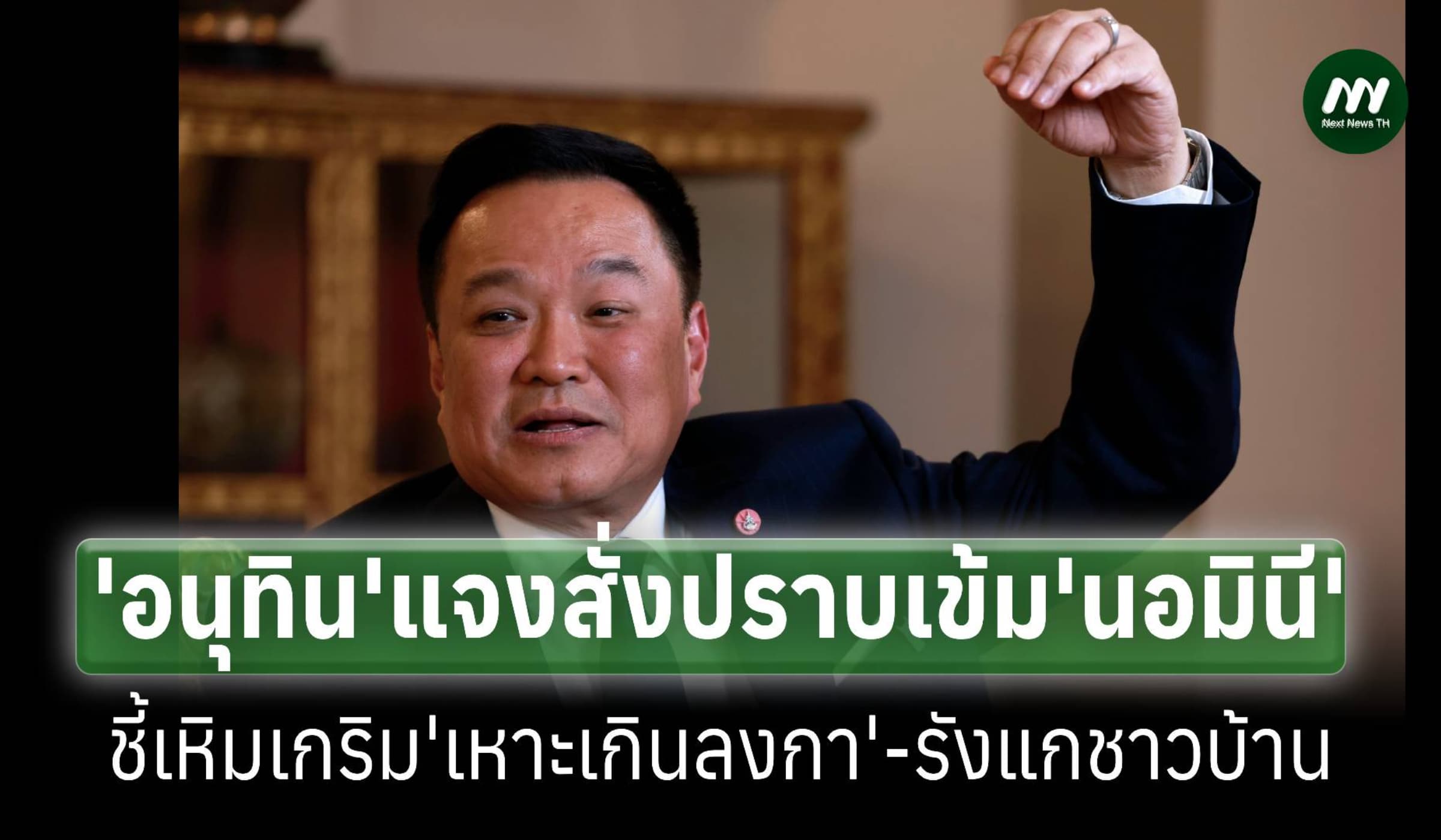 ‘อนุทิน’แจงเข้มปราบนอมินีชี้อันตรายเหิมเกริม‘เหาะเกินลงกา’รังแกชาวบ้าน