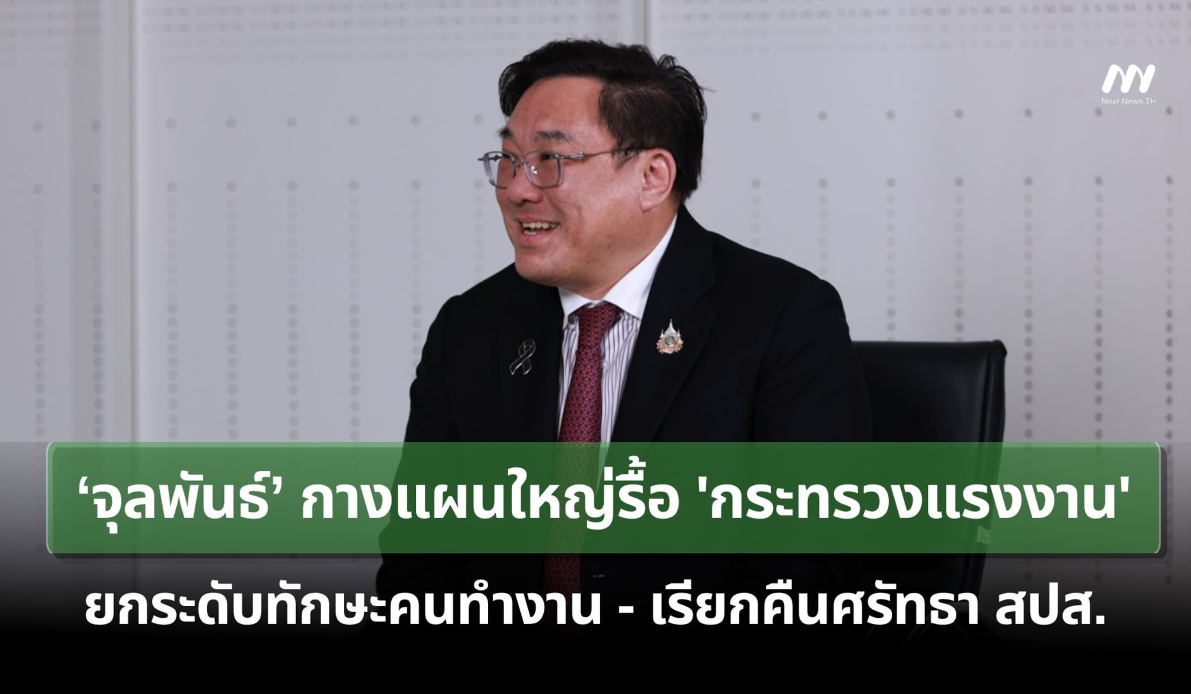 ‘จุลพันธ์’ กางแผนรื้อ 'กระทรวงแรงงาน' อัปสกิลคน-เรียกคืนศรัทธา สปส.