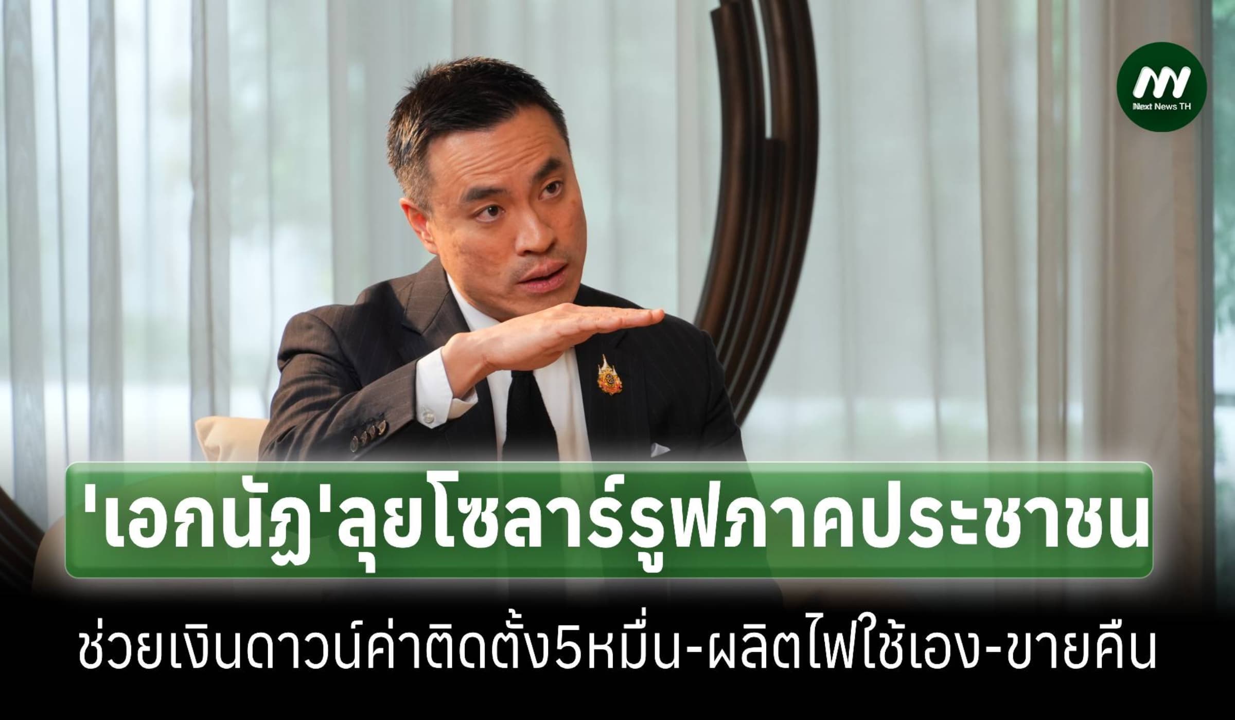 ‘เอกนัฏ’ลุยโซลาร์รูฟภาคประชาชน ช่วยเงินดาวน์ค่าติดตั้ง5หมื่น