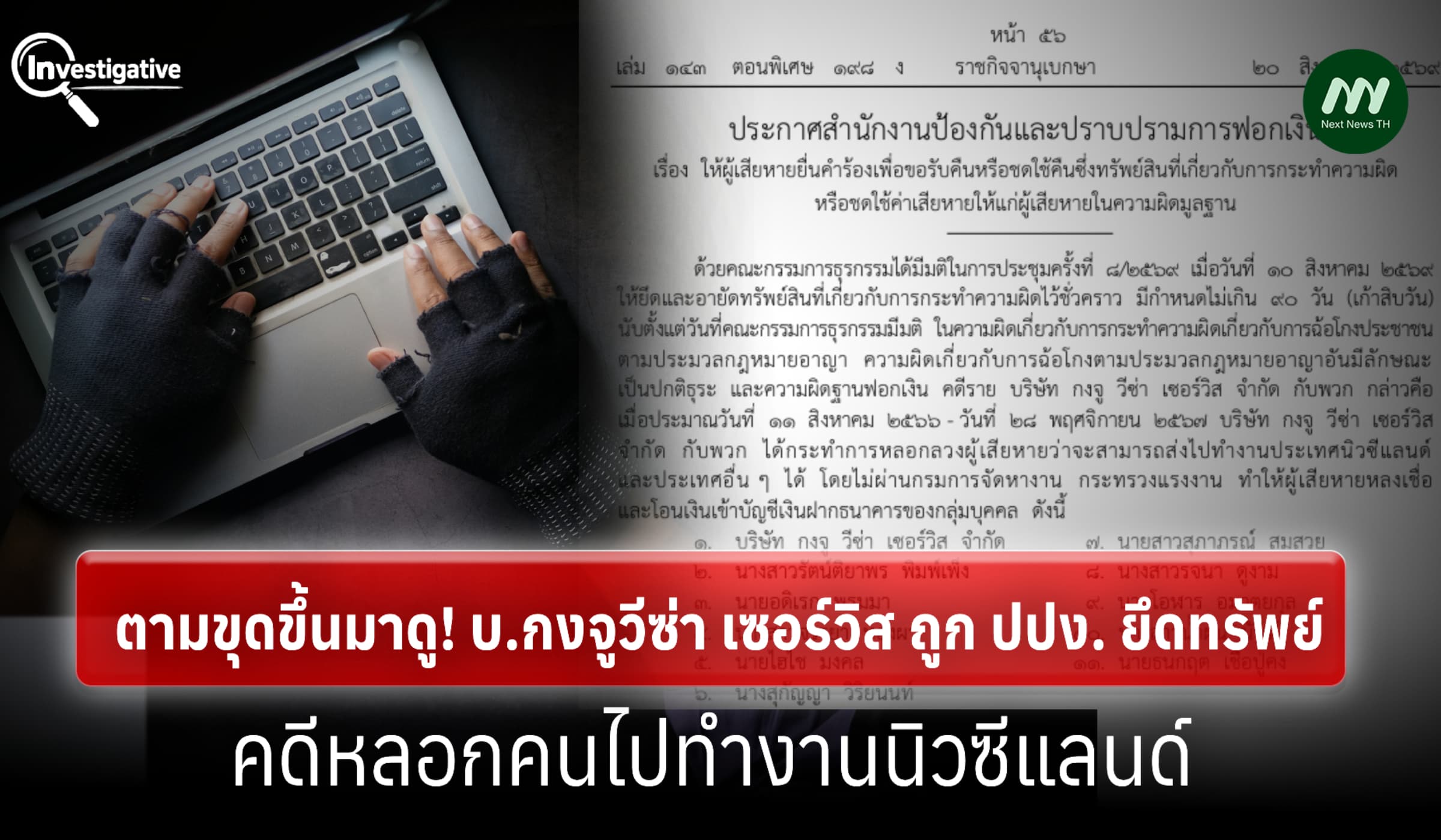 ขุดบริษัทกงจูฯ คดีหลอกคนไปทำงานนิวซีแลนด์ /โดน ปปง.ยึดทรัพย์