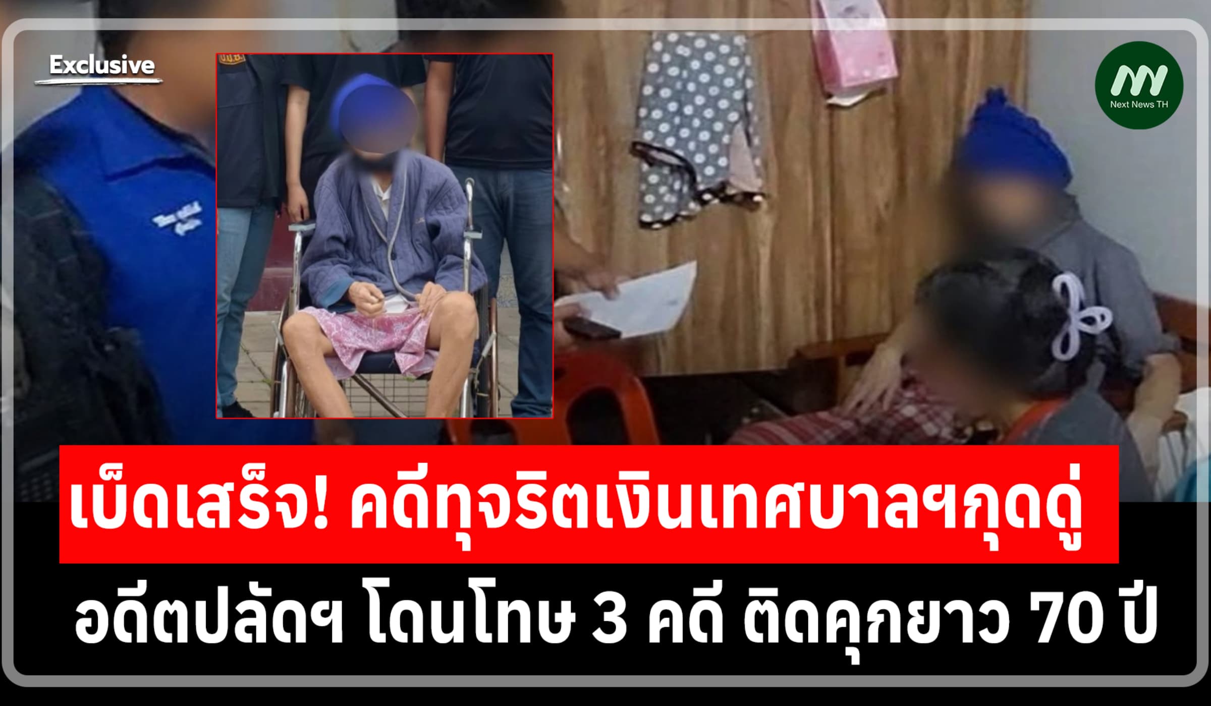 ที่แท้คดีทุจริตเงินเทศฯกุดดู่! อดีตปลัดฯ โดนโทษ 3 คดี ติดคุกยาว 70 ปี