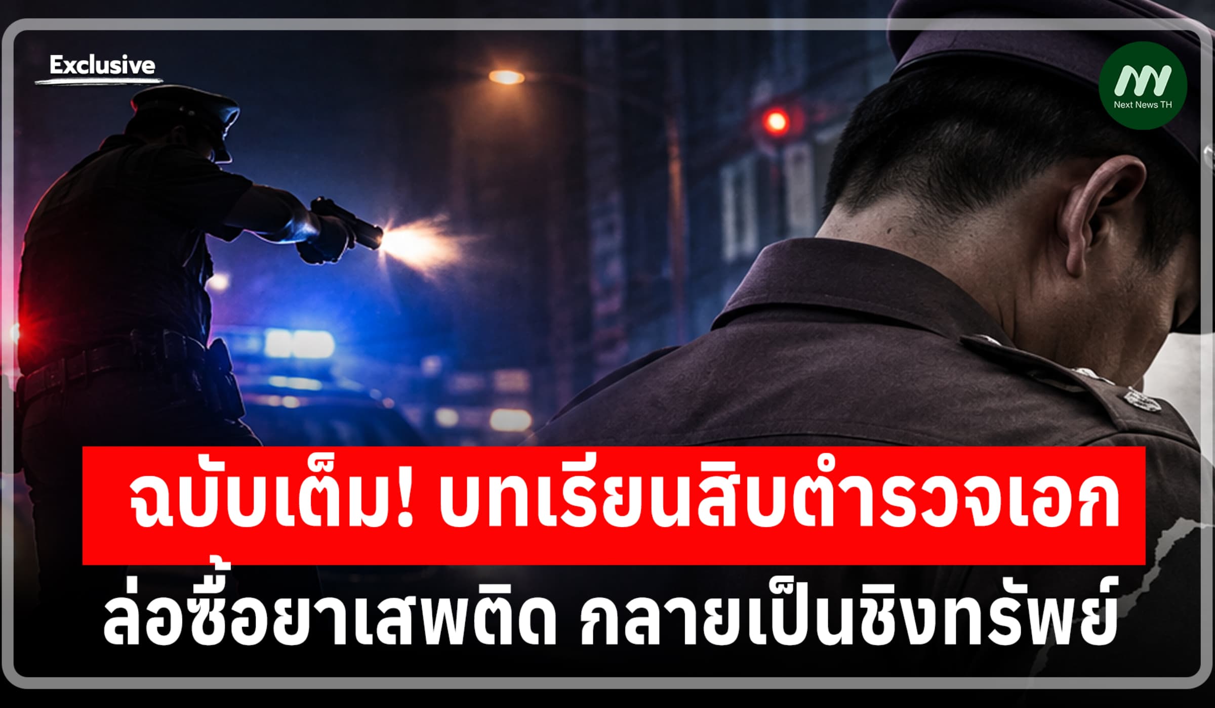 ฉบับเต็ม! บทเรียนสิบตำรวจเอก ล่อซื้อยาเสพติด กลายเป็นชิงทรัพย์