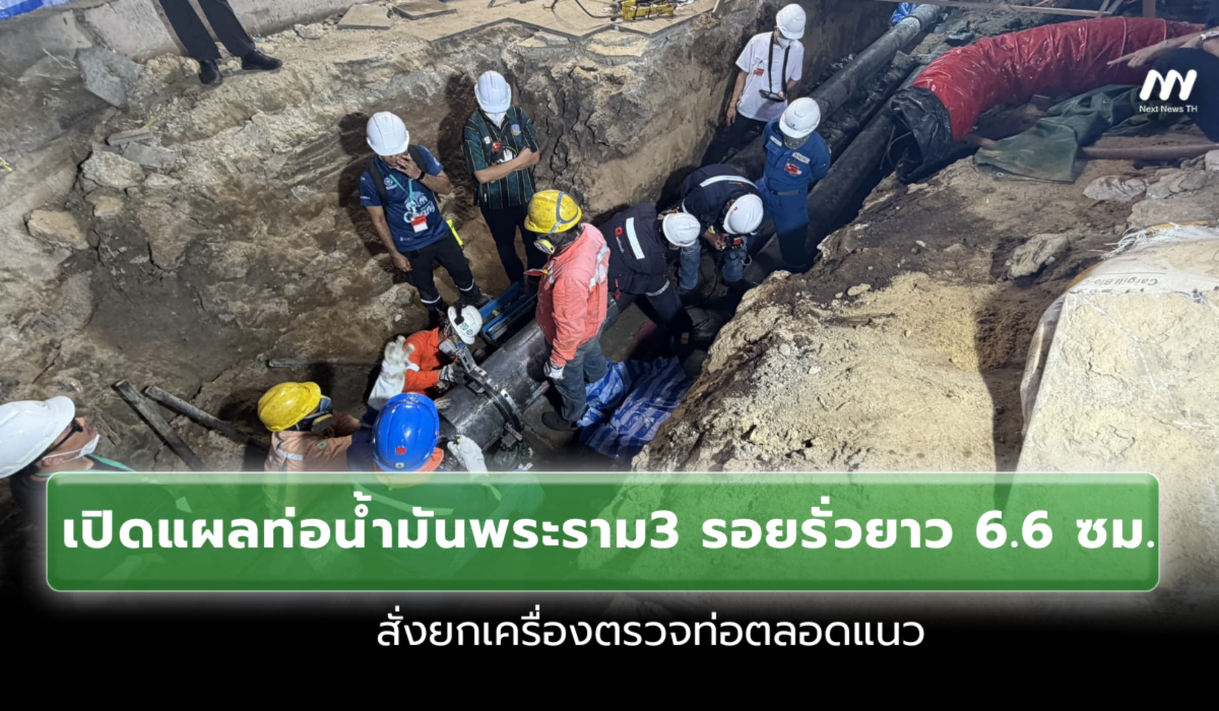 เปิดแผลท่อน้ำมันพระราม3 รอยรั่วยาว 6.6 ซม. สั่งยกเครื่องตรวจตลอดแนว