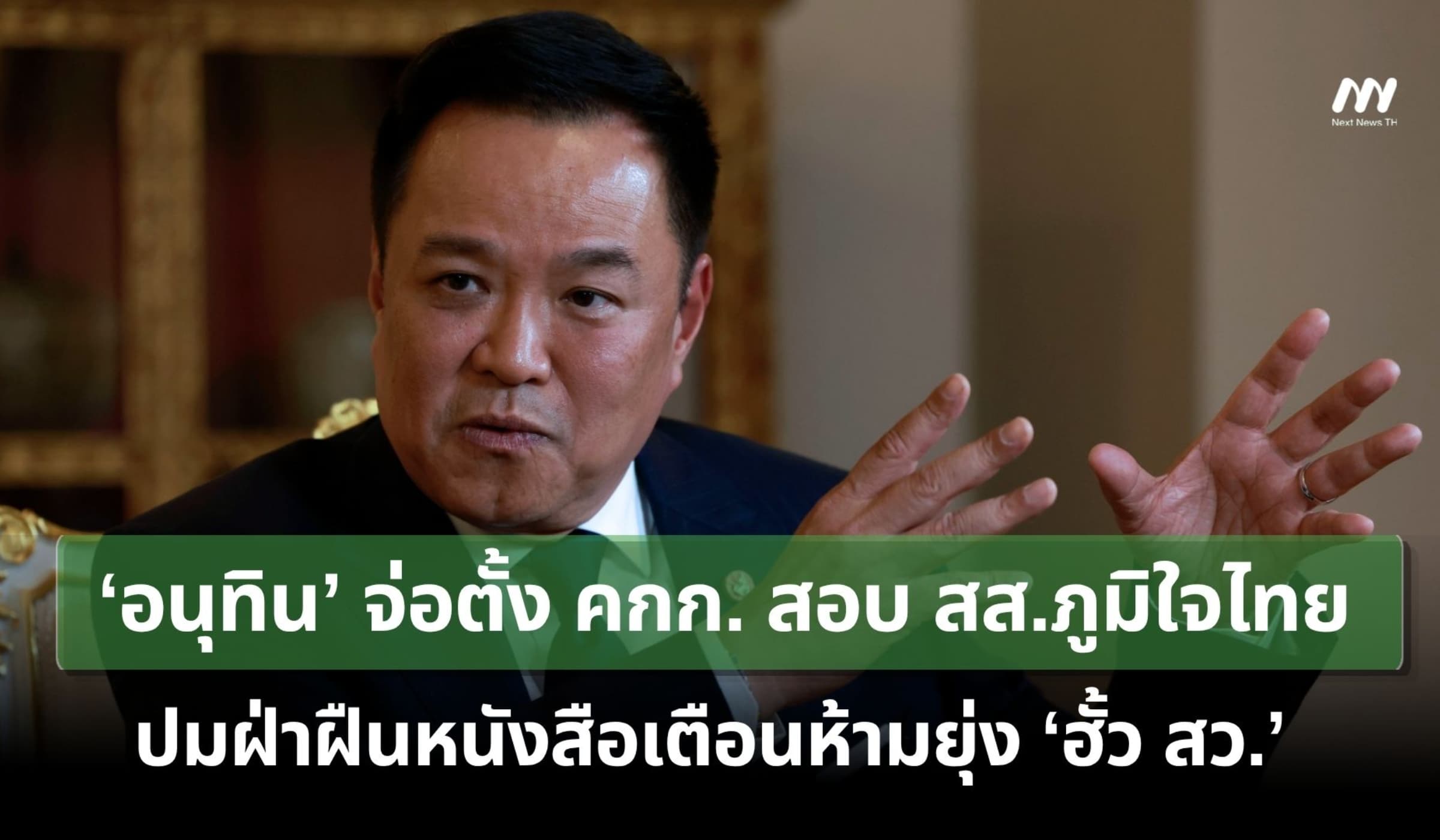 ‘อนุทิน’ จ่อตั้ง คกก.สอบ สส.ภท.ปมฝ่าฝืนหนังสือเตือนห้ามยุ่ง 'ฮั้ว สว.'