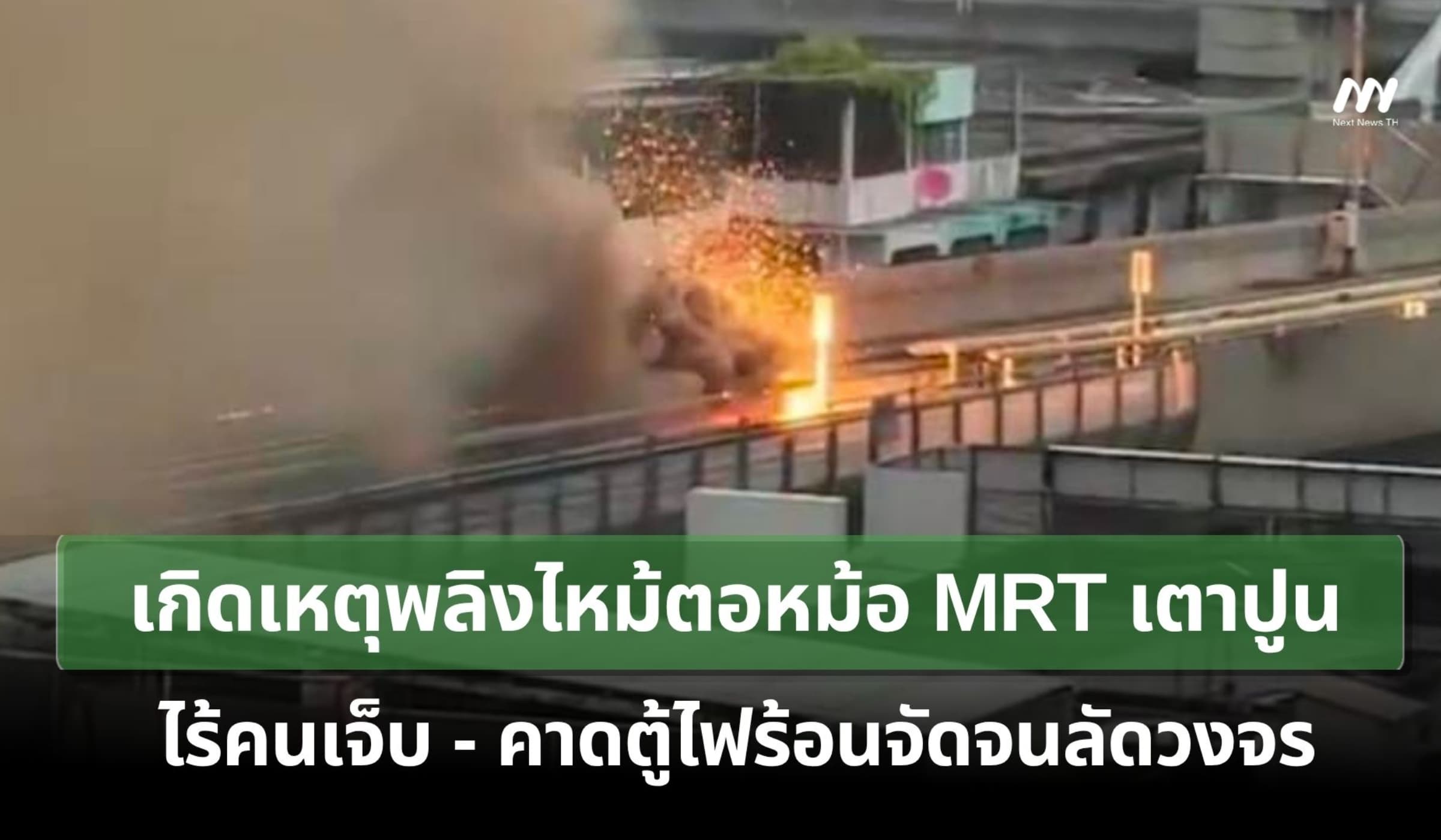 เกิดเหตุเพลิงไหม้ตอหม้อ MRT เตาปูน! คาดตู้ควบคุมไฟร้อนจัดจนลัดวงจร