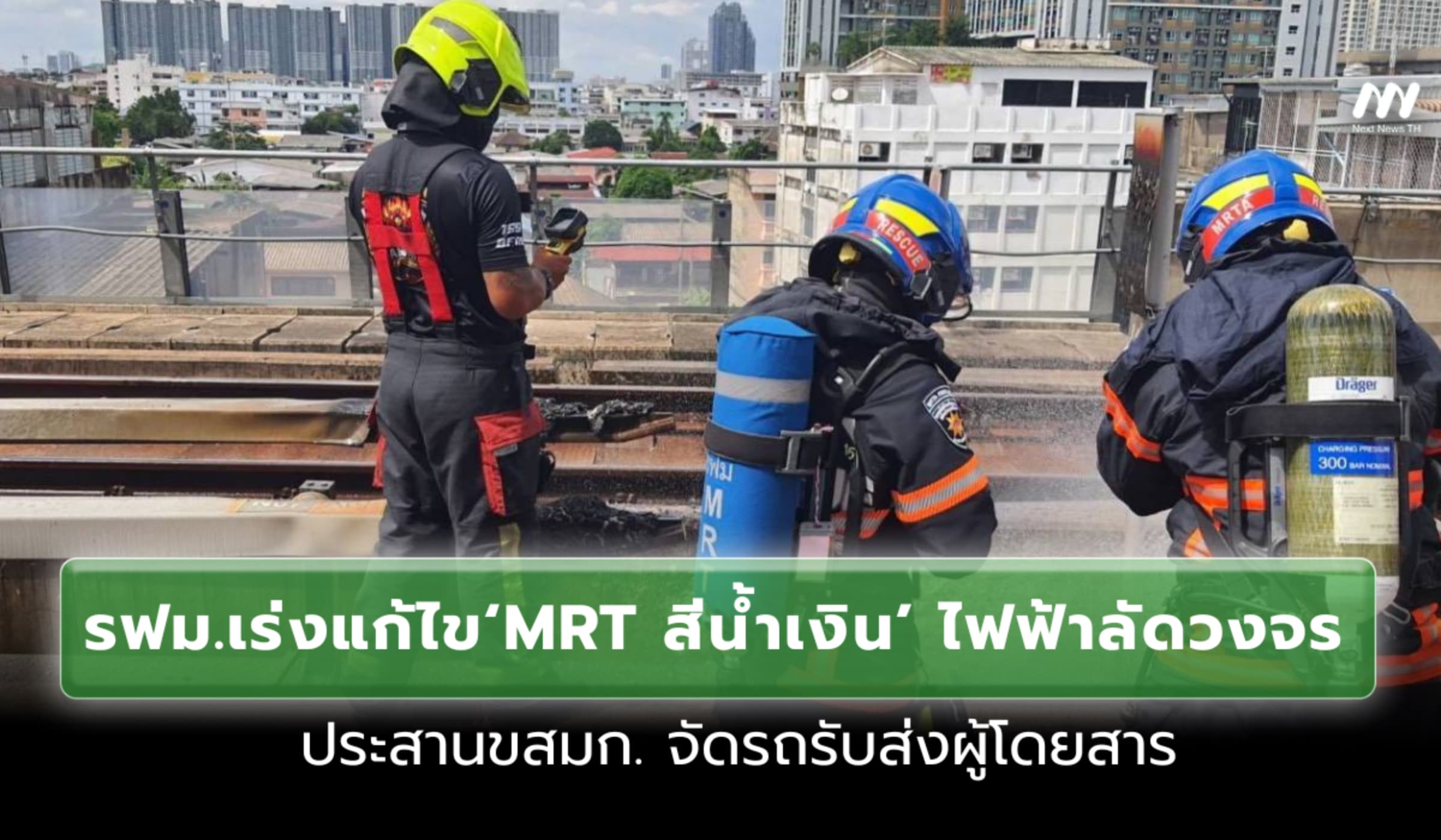 รฟม.เร่งแก้ไข MRT สีน้ำเงินไฟลัดวงจร ประสาน ขสมก. จัดรถรับส่งผู้โดยสาร