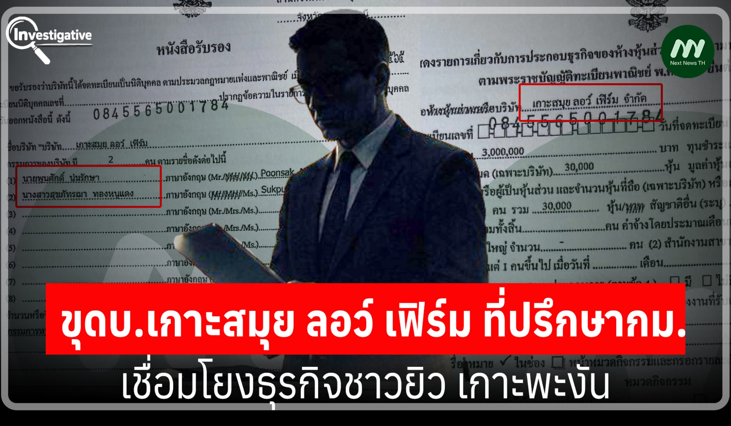 ขุดบ.เกาะสมุย ลอว์ เฟิร์ม ที่ปรึกษากม. เชื่อมโยงธุรกิจชาวยิว เกาะพะงัน