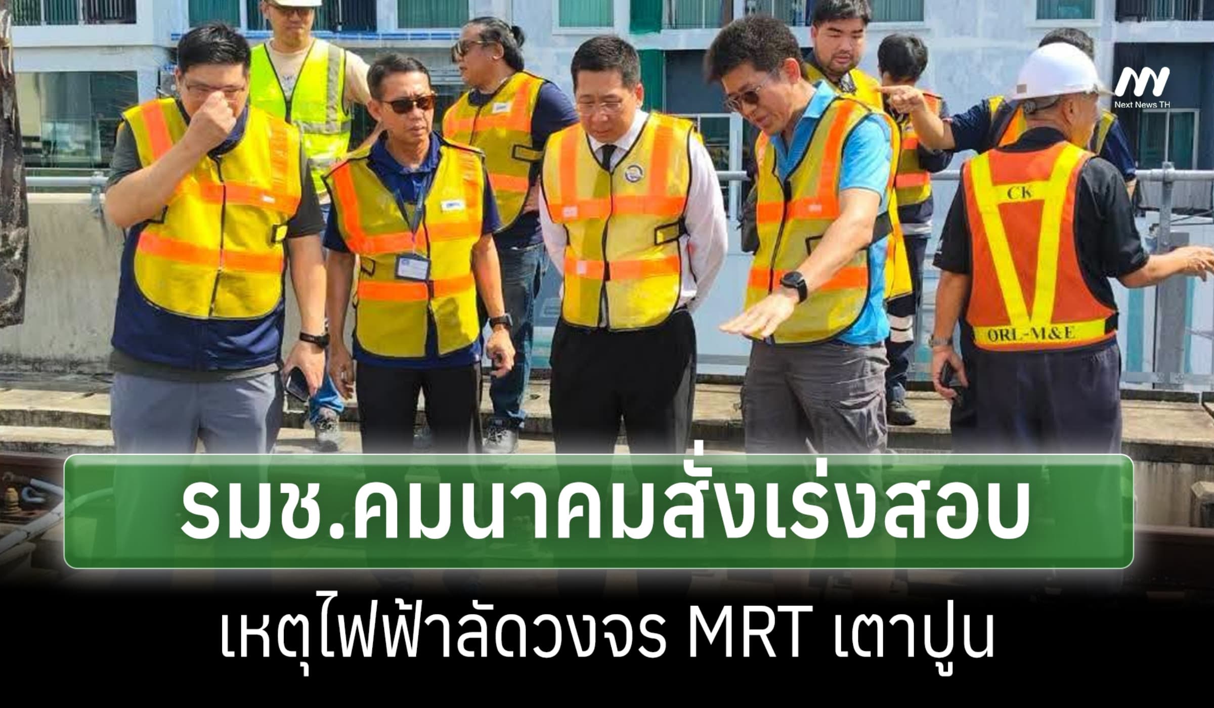 รมช.คมนาคม สั่งเร่งสอบ เหตุไฟลัดวงจร MRT เตาปูน เบื้องต้นไร้คนเจ็บ