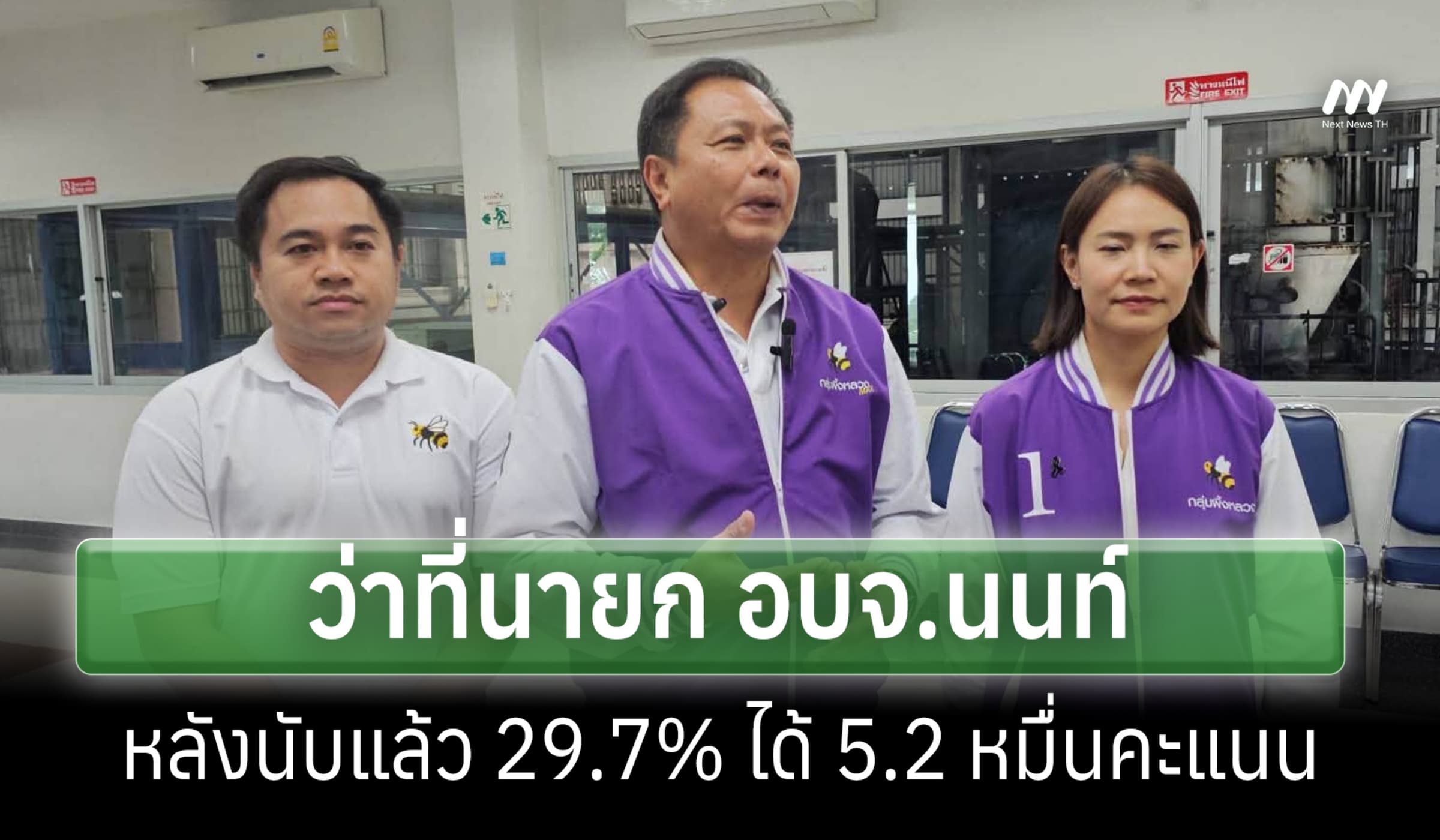 'นฤพนธ์' ขึ้นว่าที่นายก อบจ.นนท์  หลังได้คะแนนเกิน 5.2 หมื่น แซง ปชน.
