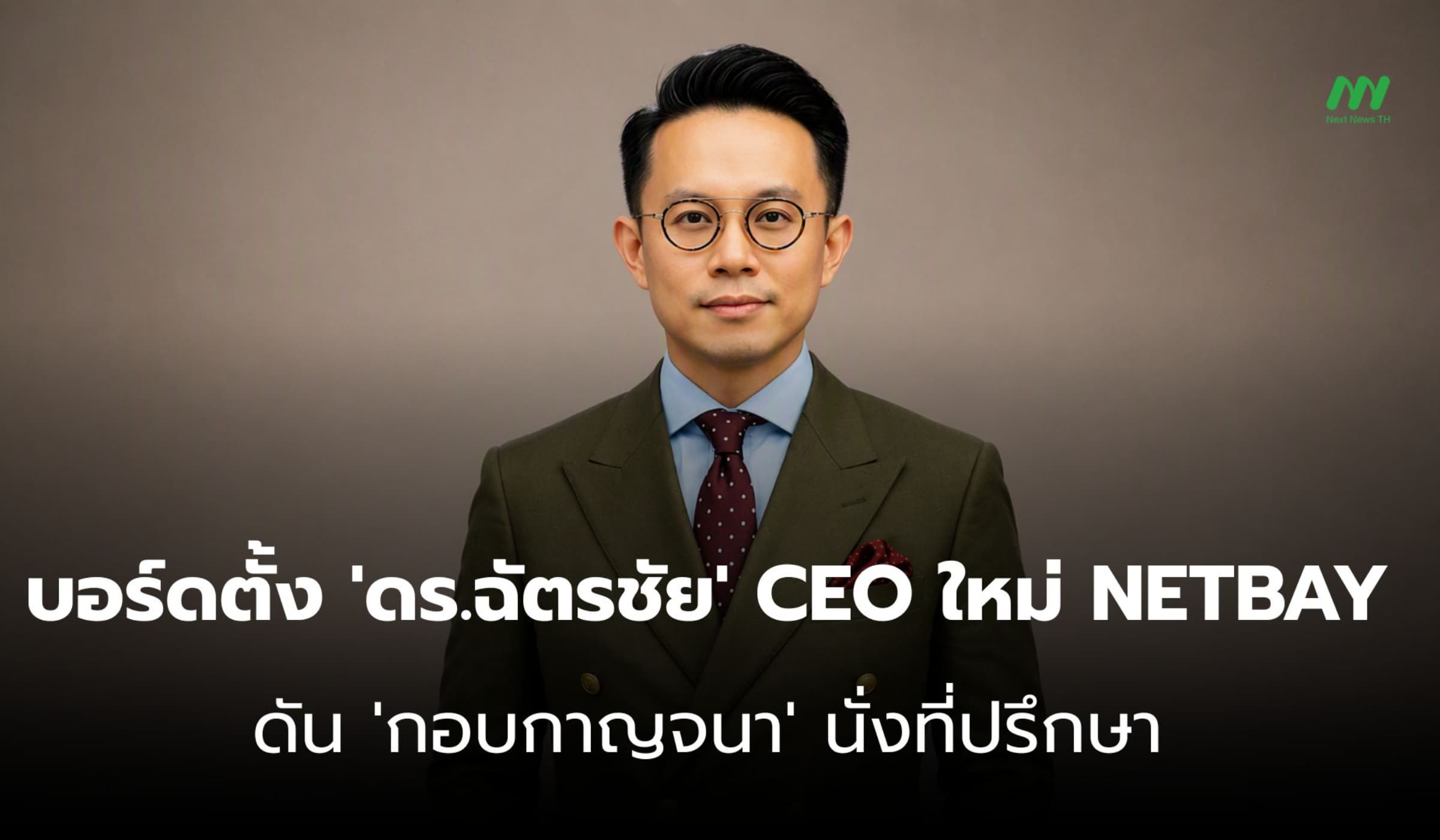 บอร์ดตั้ง 'ดร.ฉัตรชัย' CEO ใหม่ NETBAY ดัน 'กอบกาญจนา' นั่งที่ปรึกษา