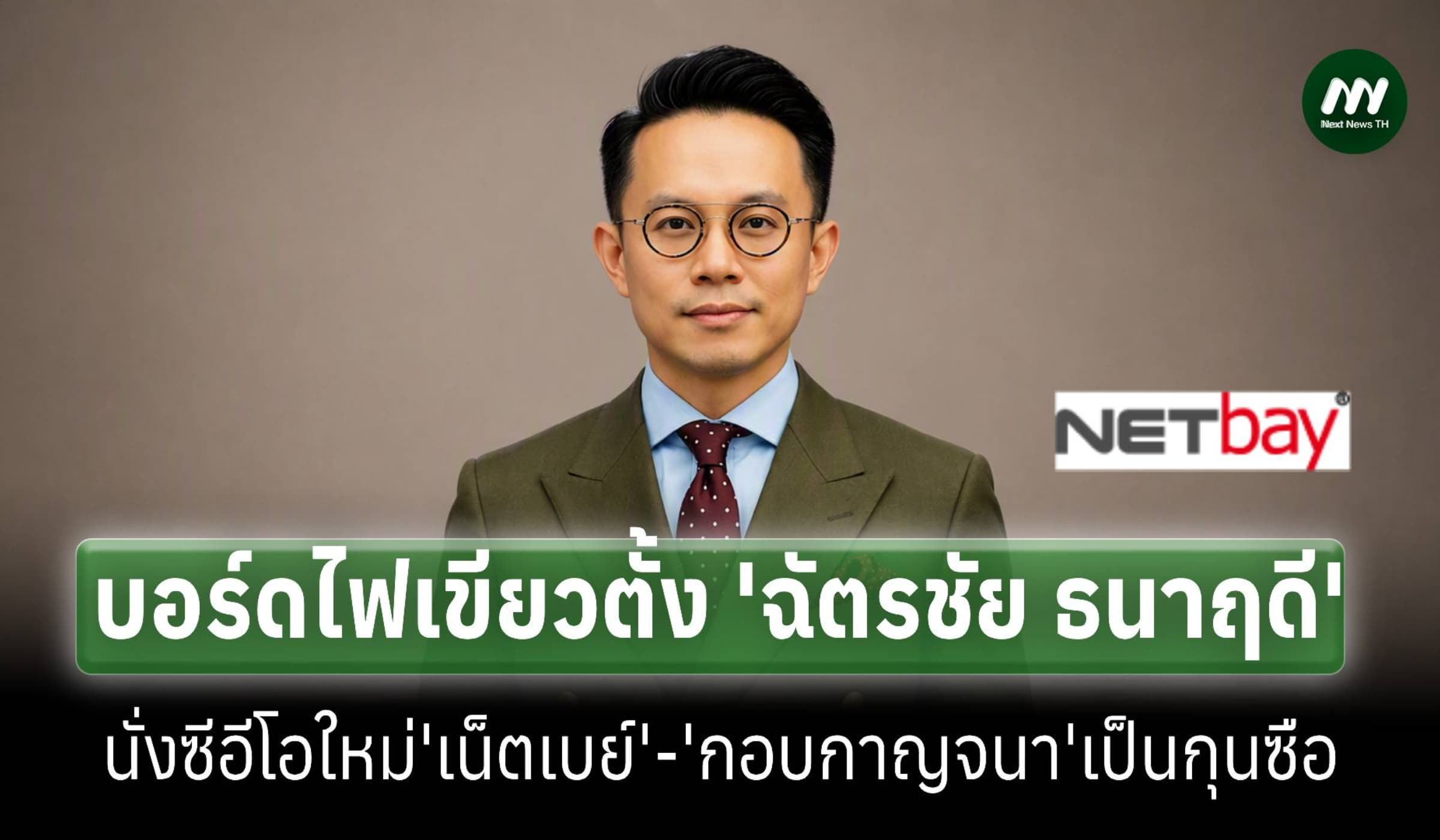 บอร์ดไฟเขียวตั้ง‘ฉัตรชัย’CEO ใหม่ NETBAY 'กอบกาญจนา'นั่งกุนซือ