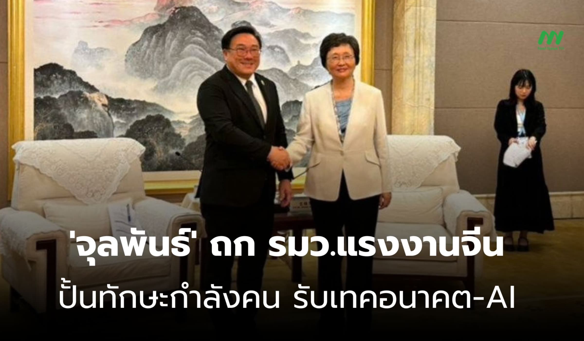 'จุลพันธ์' ถก รมว.จีน ยกระดับทักษะแรงงาน รับอุตสาหกรรมอนาคต-AI