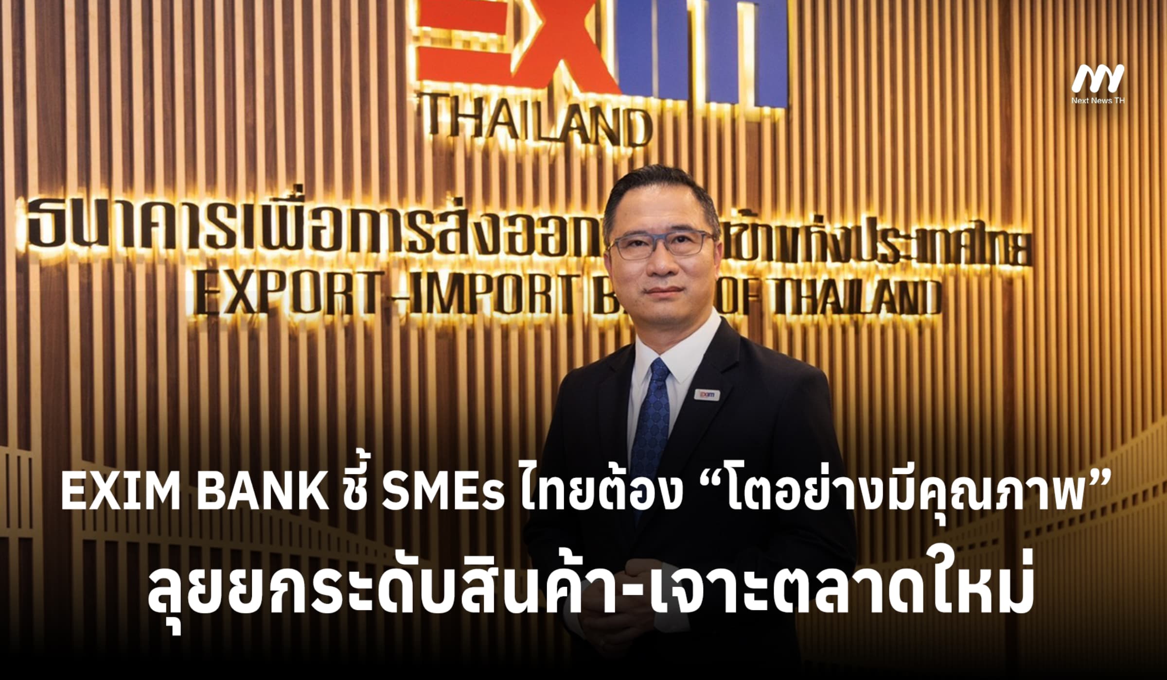EXIM BANK ชี้ SMEs ไทยต้องโตอย่างมีคุณภาพลุยยกระดับสินค้า-เจาะตลาดใหม่