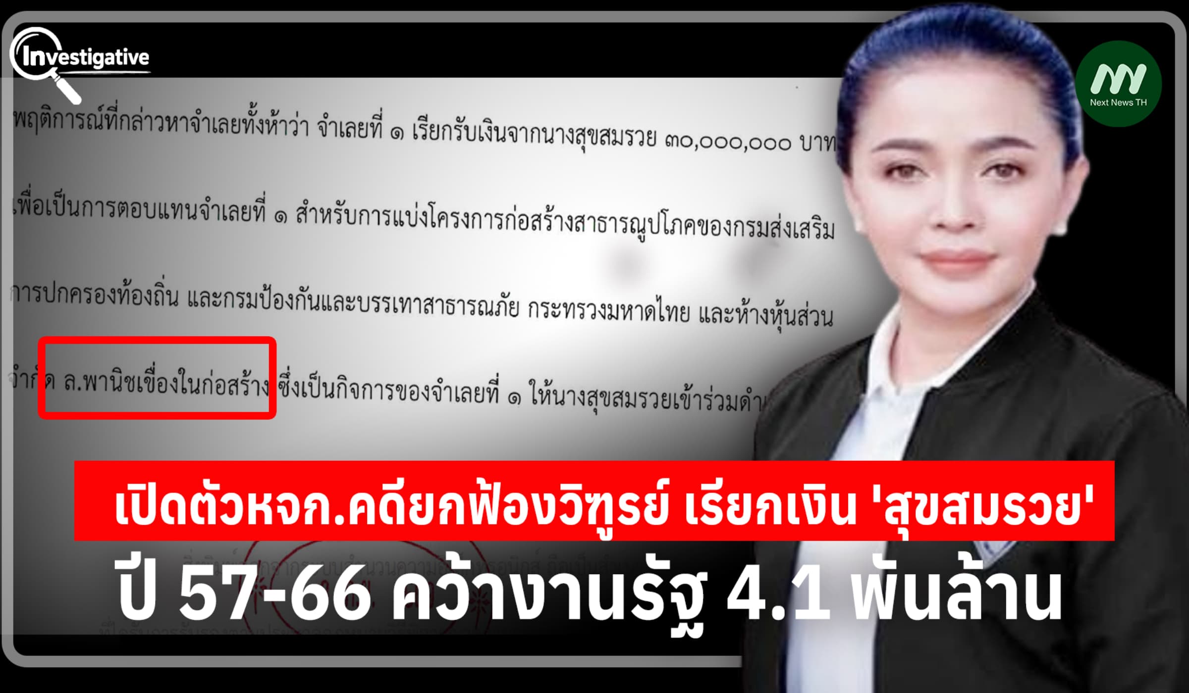 คว้างานรัฐ4.1 พันล.! เปิดตัวหจก.คดียกฟ้องวิฑูรย์ เรียกเงิน 'สุขสมรวย'