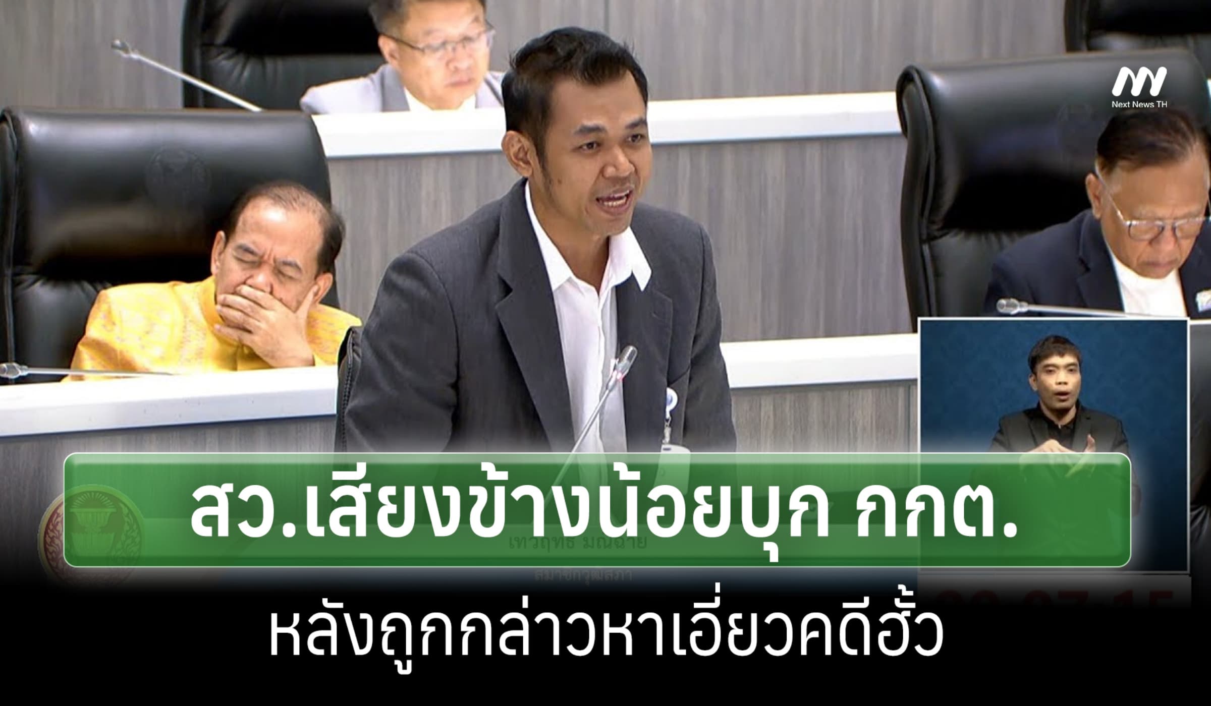 สว.เสียงข้างน้อย บุก กกต.ถามต้นตอข้อกล่าวหา หลังถูกระบุเอี่ยวคดีฮั้ว