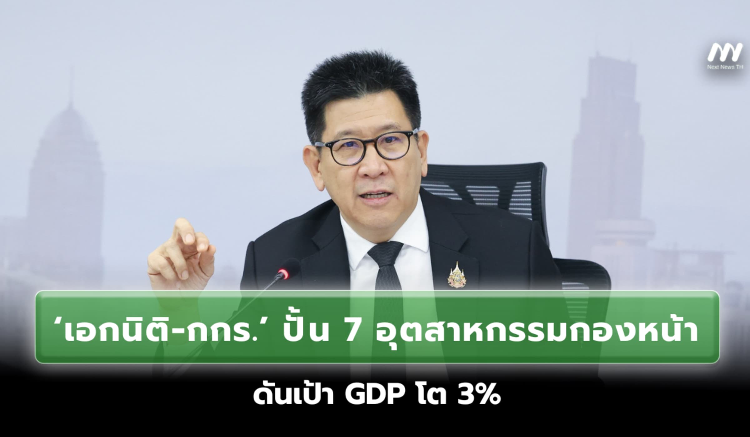 ‘เอกนิติ’ จับมือ กกร. ปั้น 7 อุตสาหกรรมกองหน้า ดันเป้า GDP โต 3%