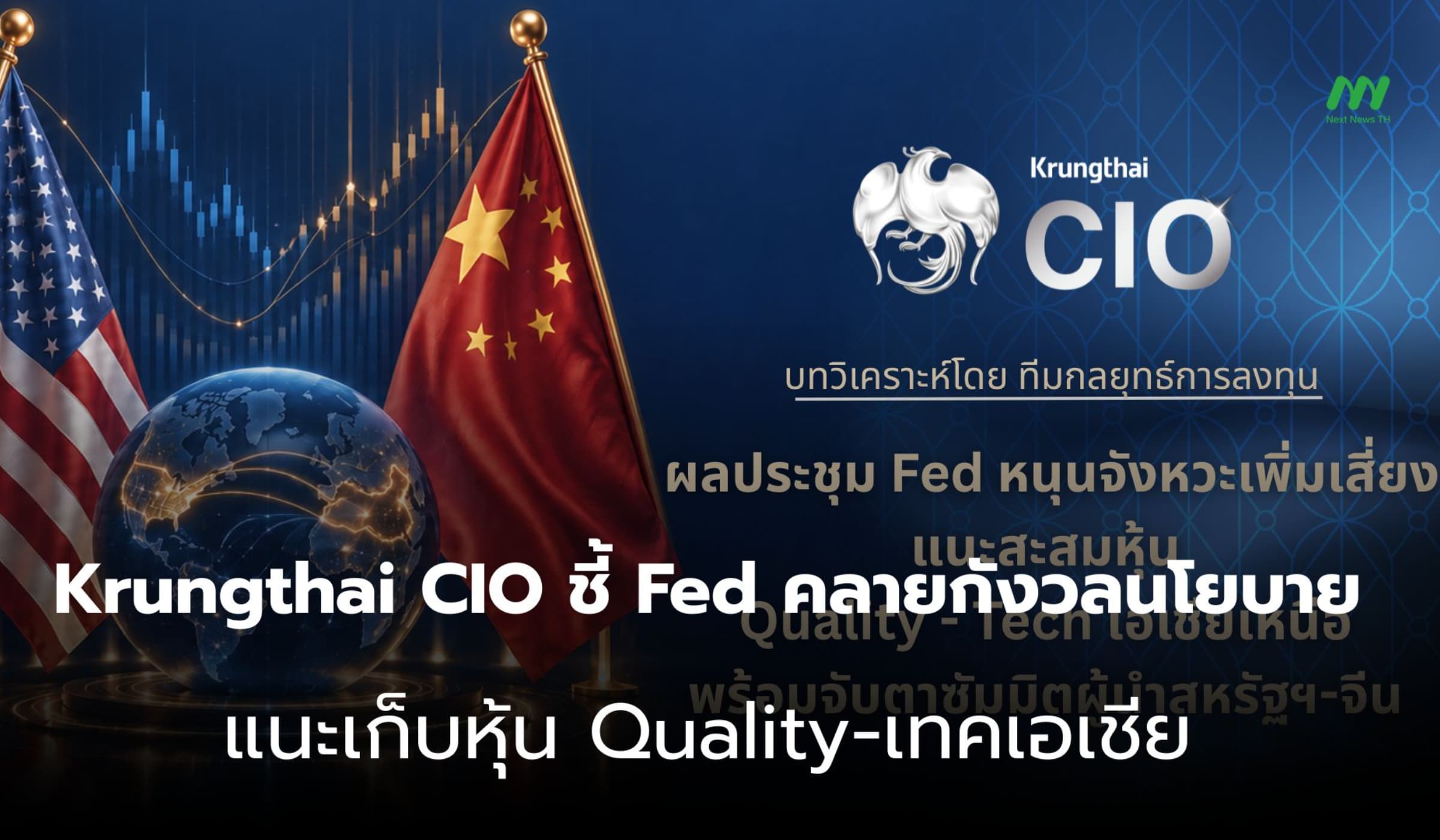 Krungthai CIO ชี้ Fed คลายกังวลนโยบาย แนะเก็บหุ้น Quality-เทคเอเชีย