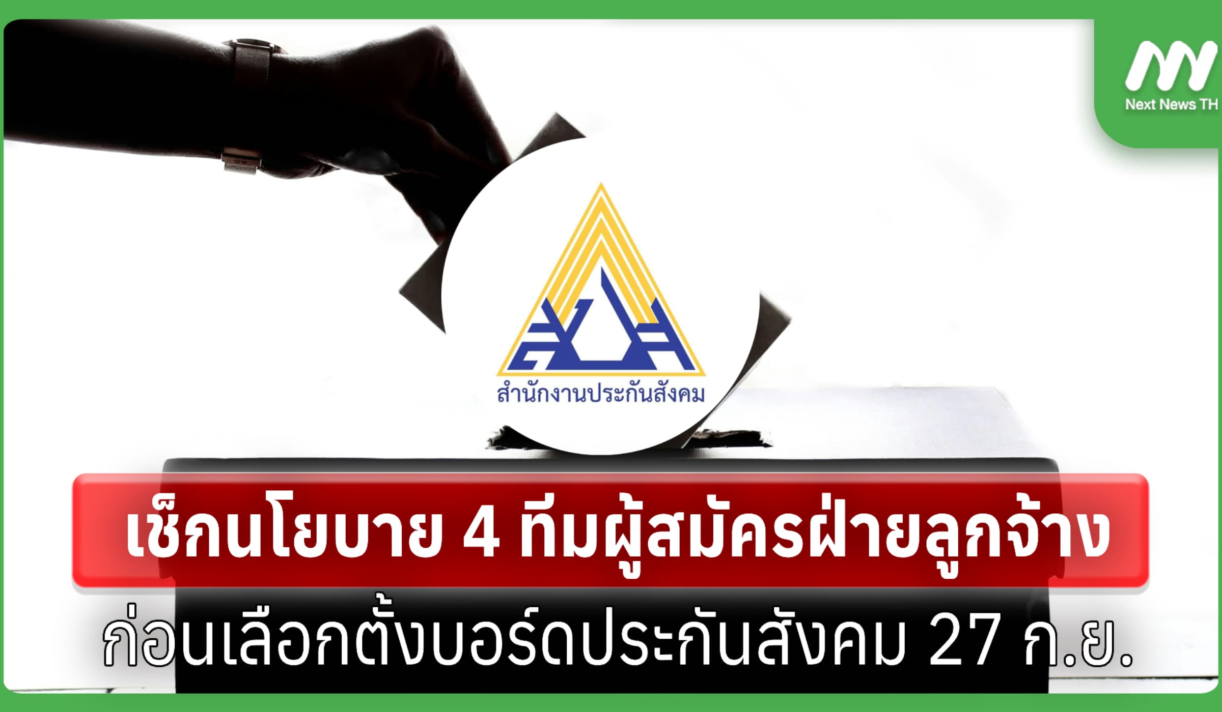 เช็กนโยบาย 4 ทีมผู้สมัครฝ่ายลูกจ้างบอร์ดสปส. ก่อนเลือกตั้ง 27 ก.ย.