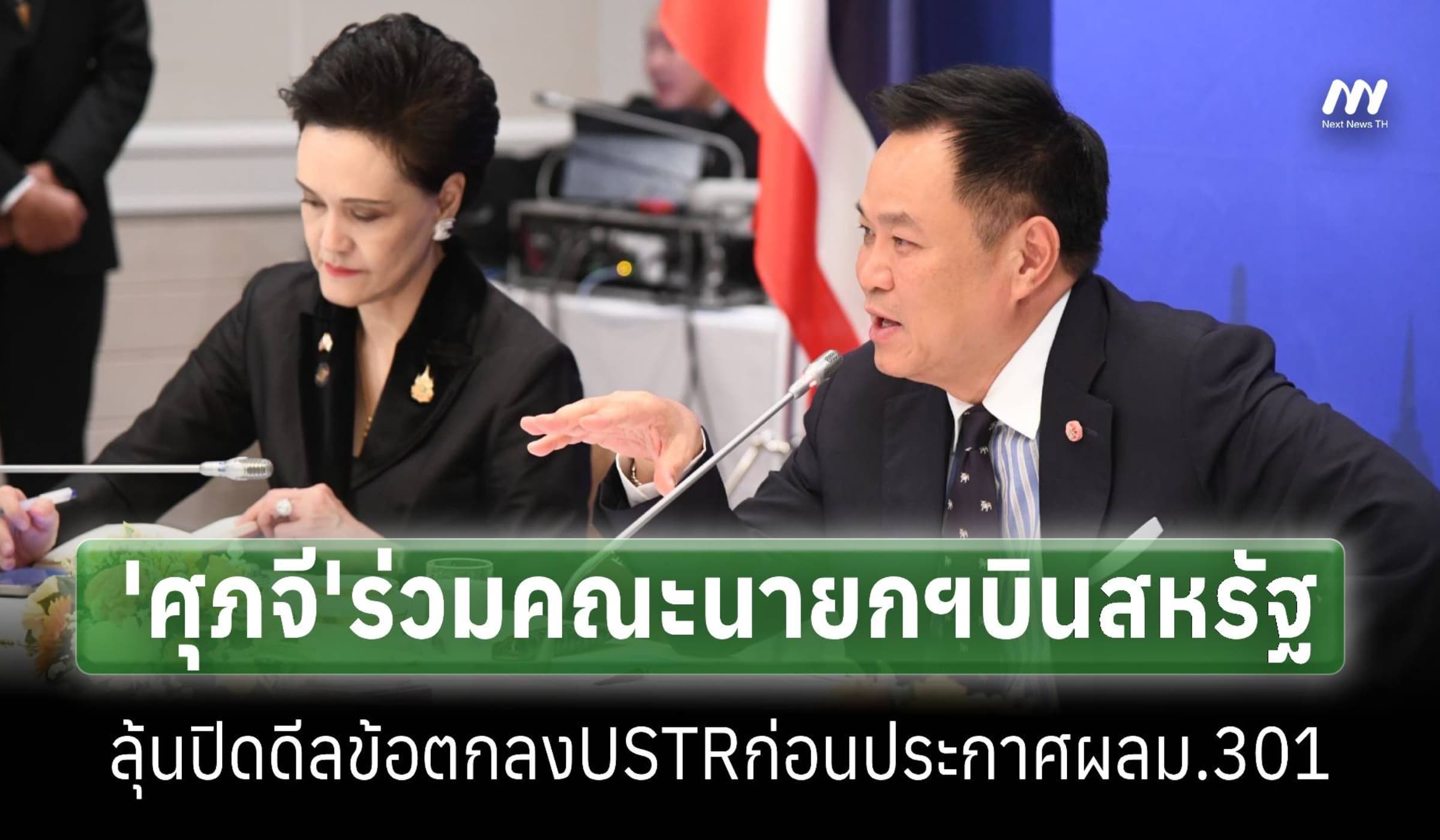'ศุภจี'ลุ้นปิดดีลความตกลงฯกับUSTR หวังคงภาษีก่อนประกาศผล ม.301