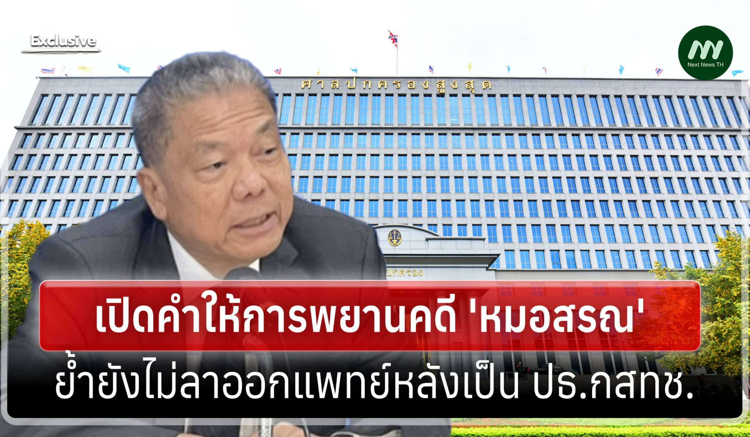 เปิดคำให้การศาล ปค.ฯ พยานยัน 'หมอสรณ' ไม่ลาออกแพทย์ หลังเป็น ปธ.กสทช.