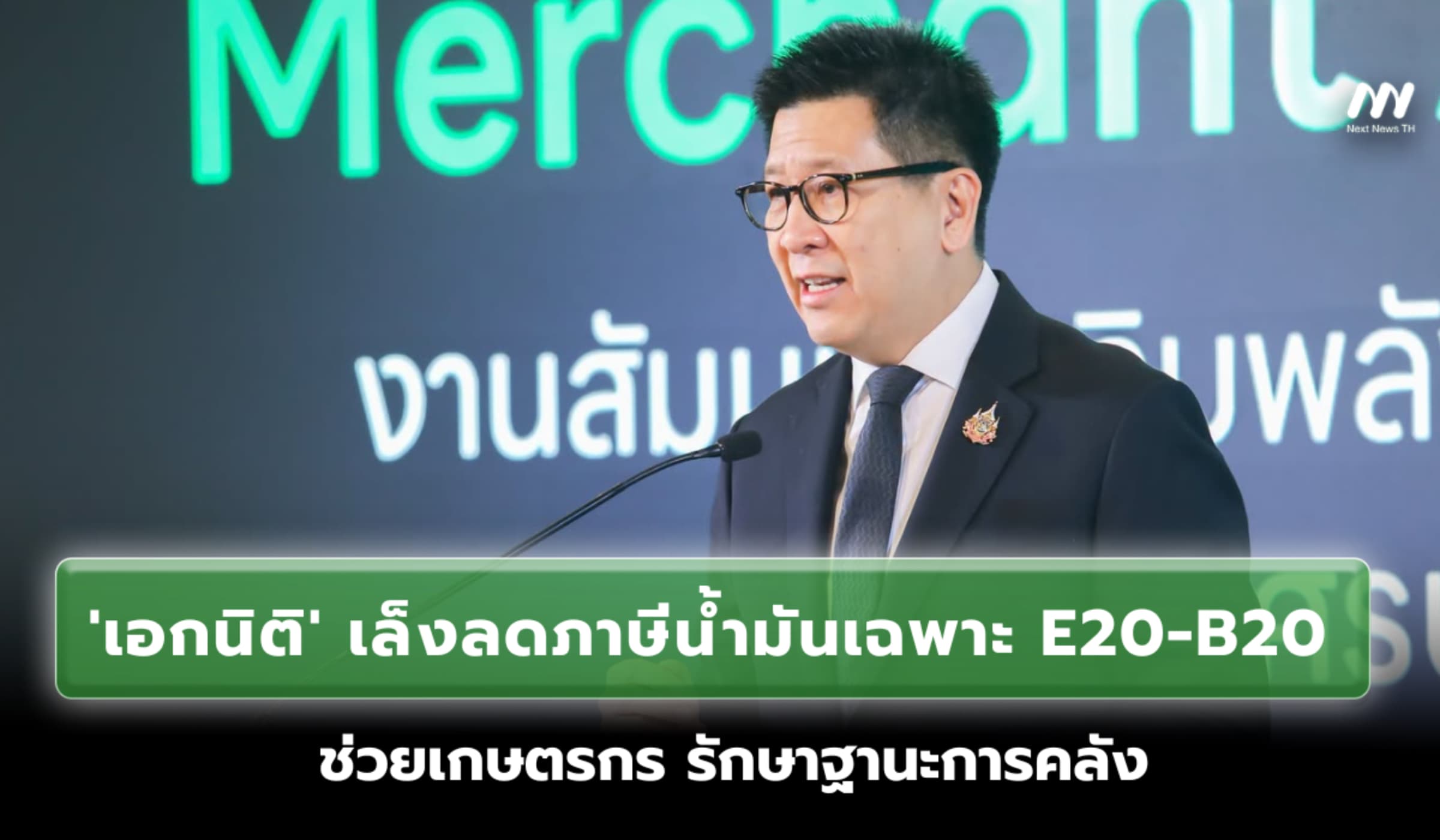 'เอกนิติ' เล็งลดภาษีน้ำมันเฉพาะ E20-B20 ช่วยเกษตรกร-รักษาฐานะการคลัง