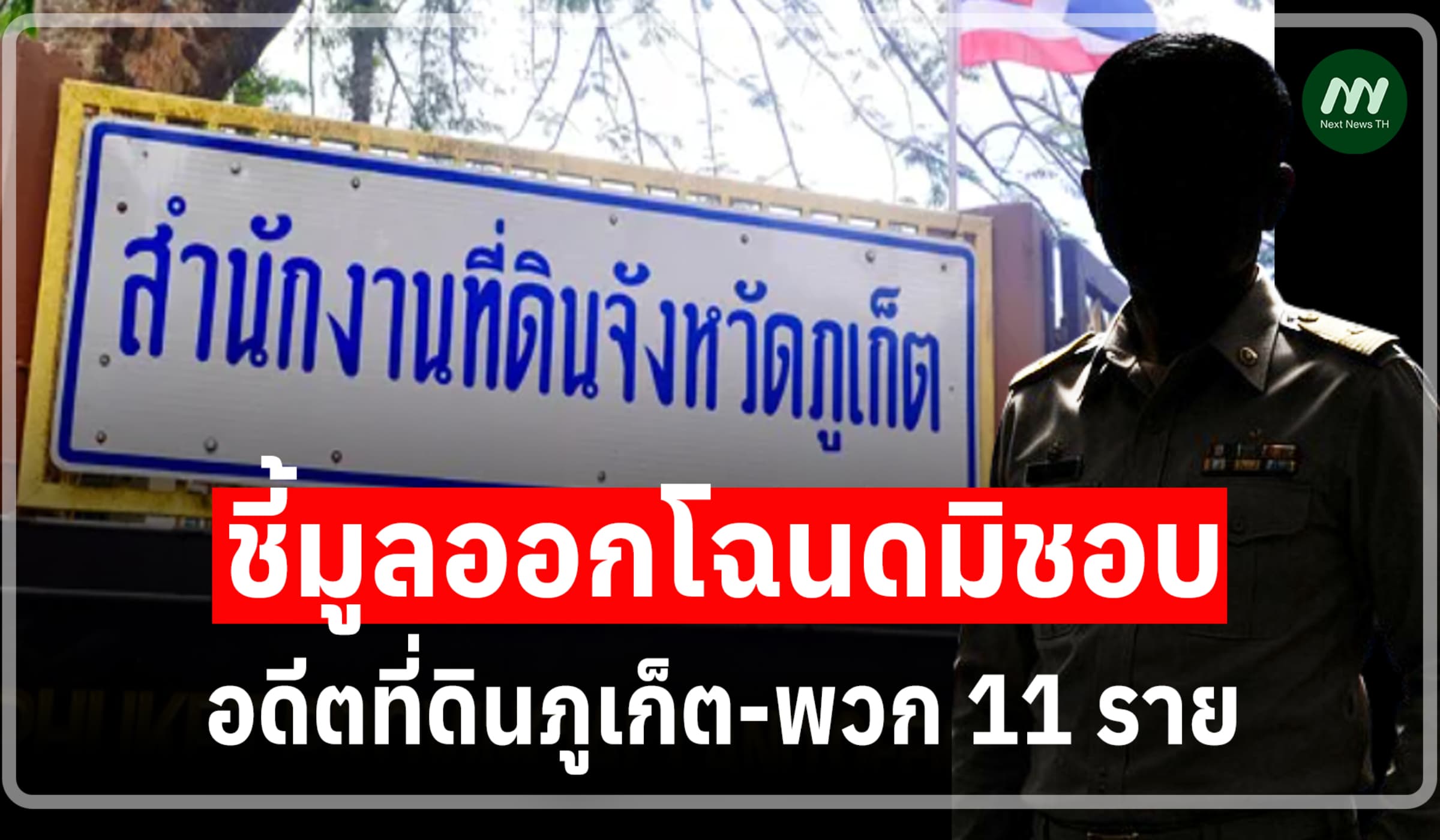 ป.ป.ช.ชี้มูลอดีตที่ดินภูเก็ต-พวก11ราย ใช้ส.ค.1 คนละแปลง ออกโฉนดกมลา