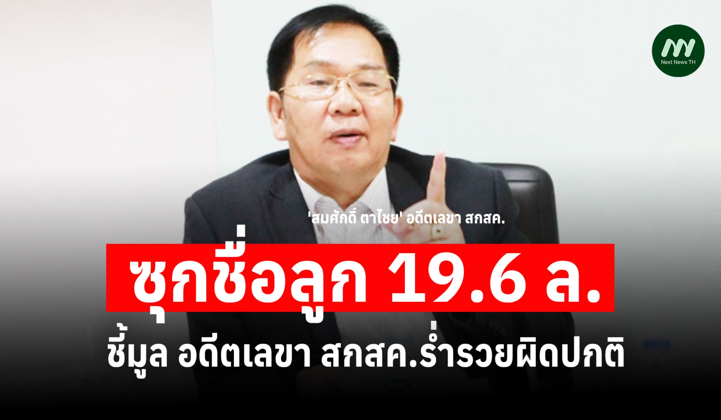 ซุกชื่อลูก 19.6 ล.! ชี้มูล 'สมศักดิ์' อดีตเลขาสกสค. รวยผิดปกติ 35.9 ล.