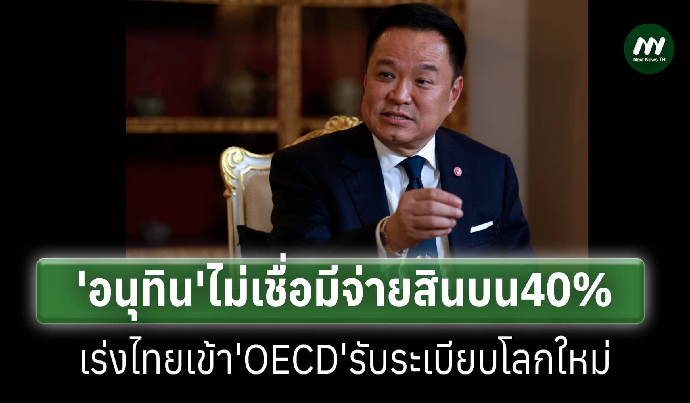 ‘อนุทิน'ไม่เชื่อมีจ่ายสินบน 40% เร่งไทยเข้า OECD รับระเบียบโลกใหม่