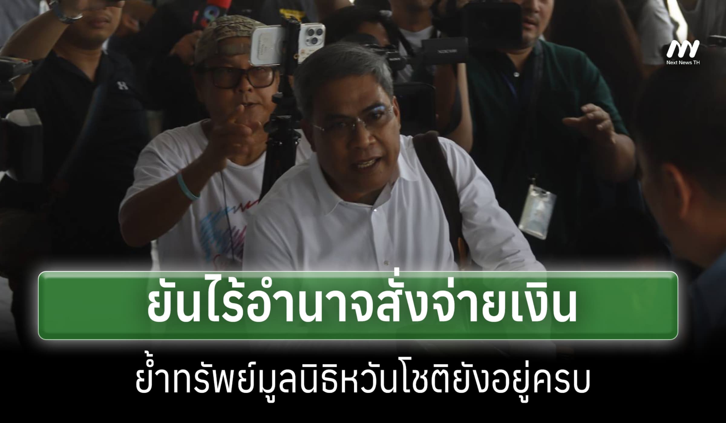 'ป๋อง สุพรรณ' แจงปมมูลนิธิหวันโชติ ไร้อำนาจสั่งจ่าย ยันเงินไม่หาย
