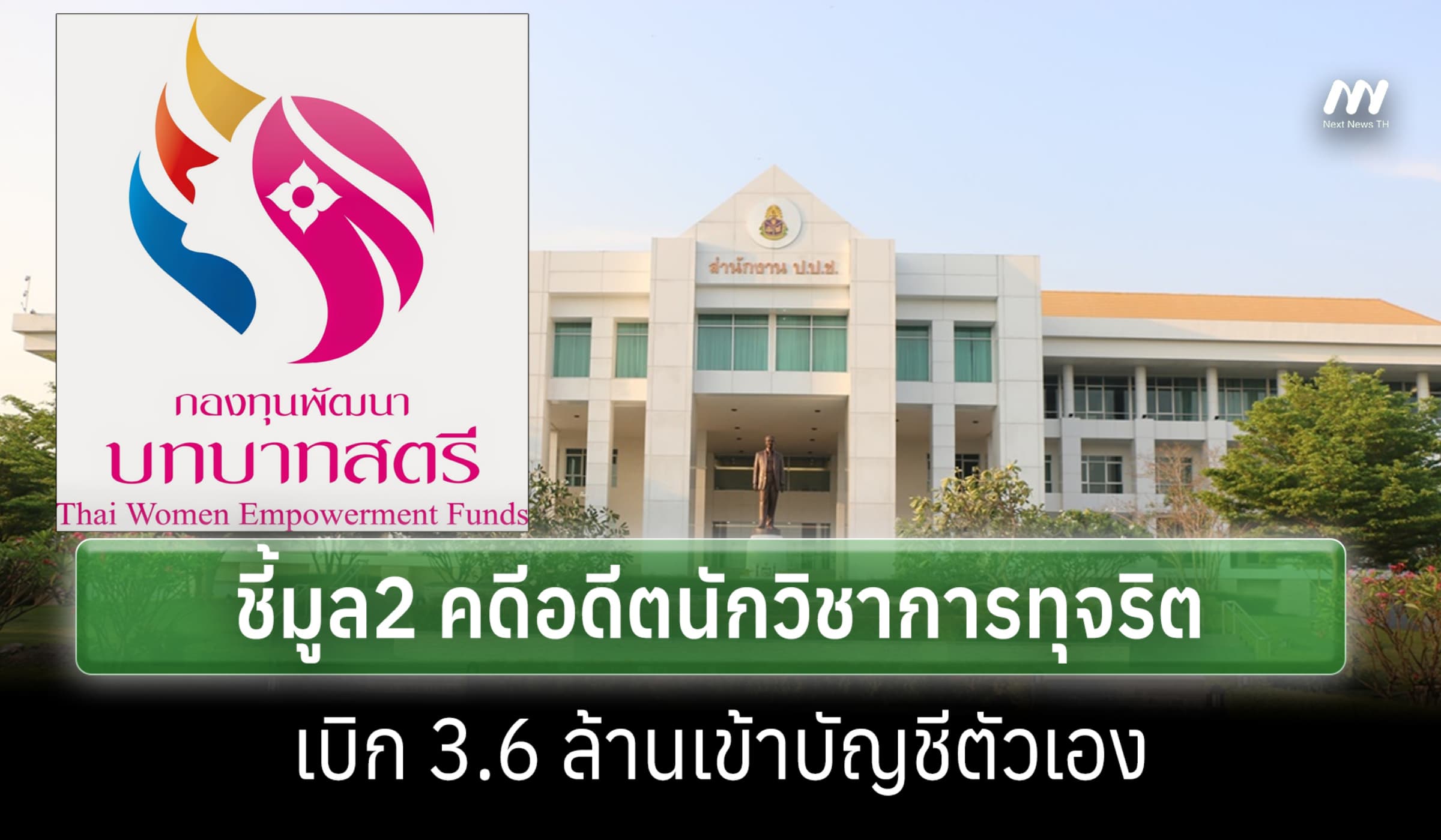 ป.ป.ช.ชี้มูลอดีตนักวิชาการ โกงกองทุนสตรีฯกระบี่ เบิก 3.6 ล.เข้าตัวเอง