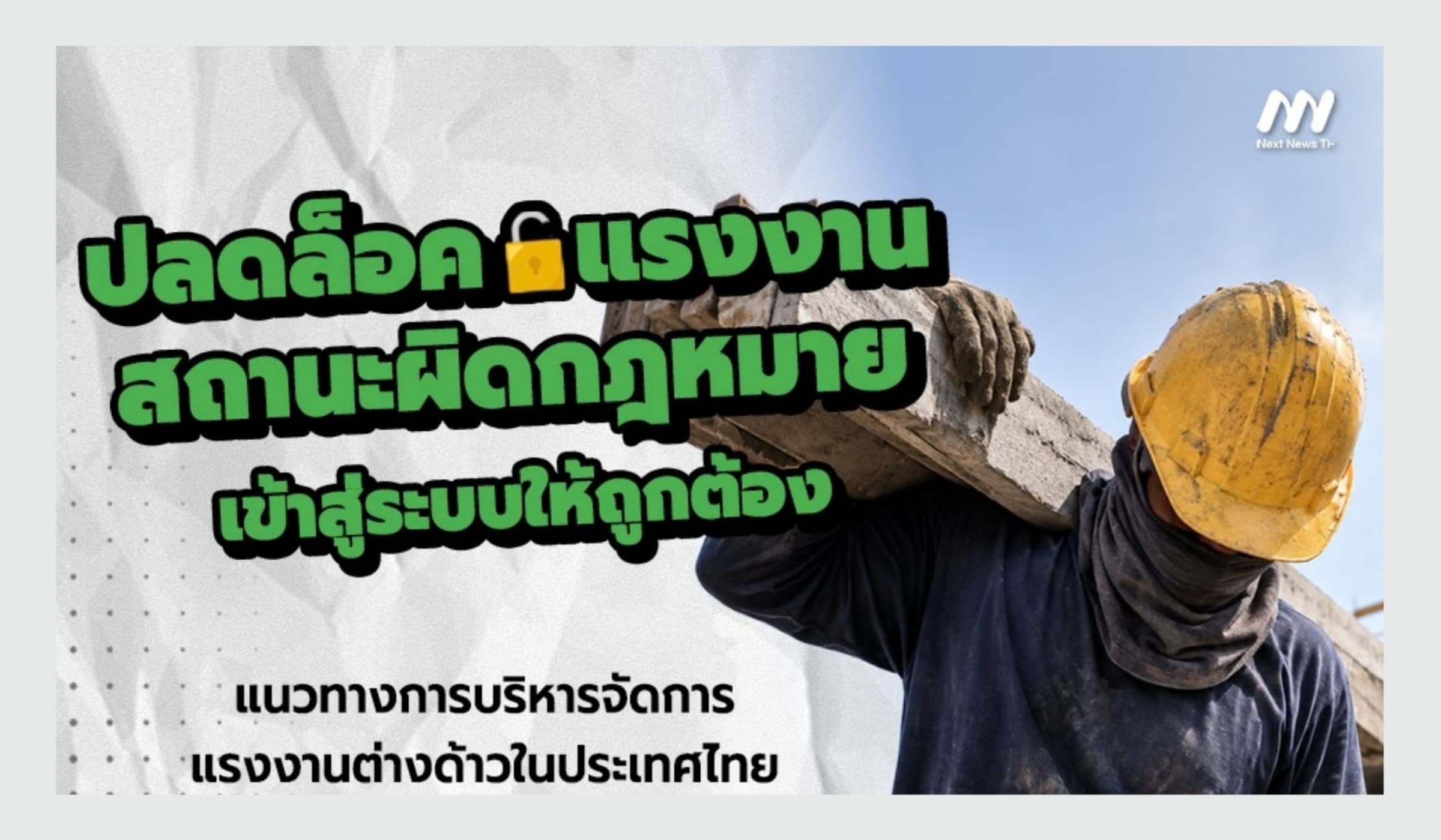 ภารกิจสร้างดุลยภาพแรงงานต่างด้าว