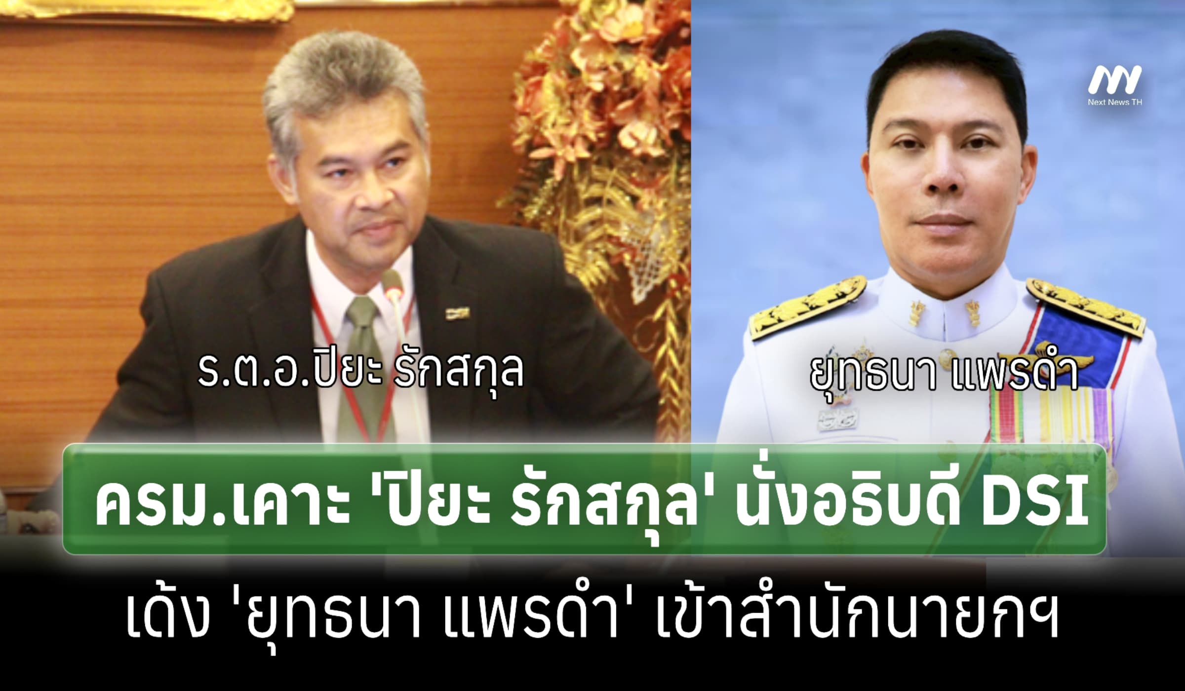 ครม.เคาะ 'ปิยะ รักสกุล' นั่งอธิบดี DSI-ย้าย 'ยุทธนา' เข้าสำนักนายกฯ