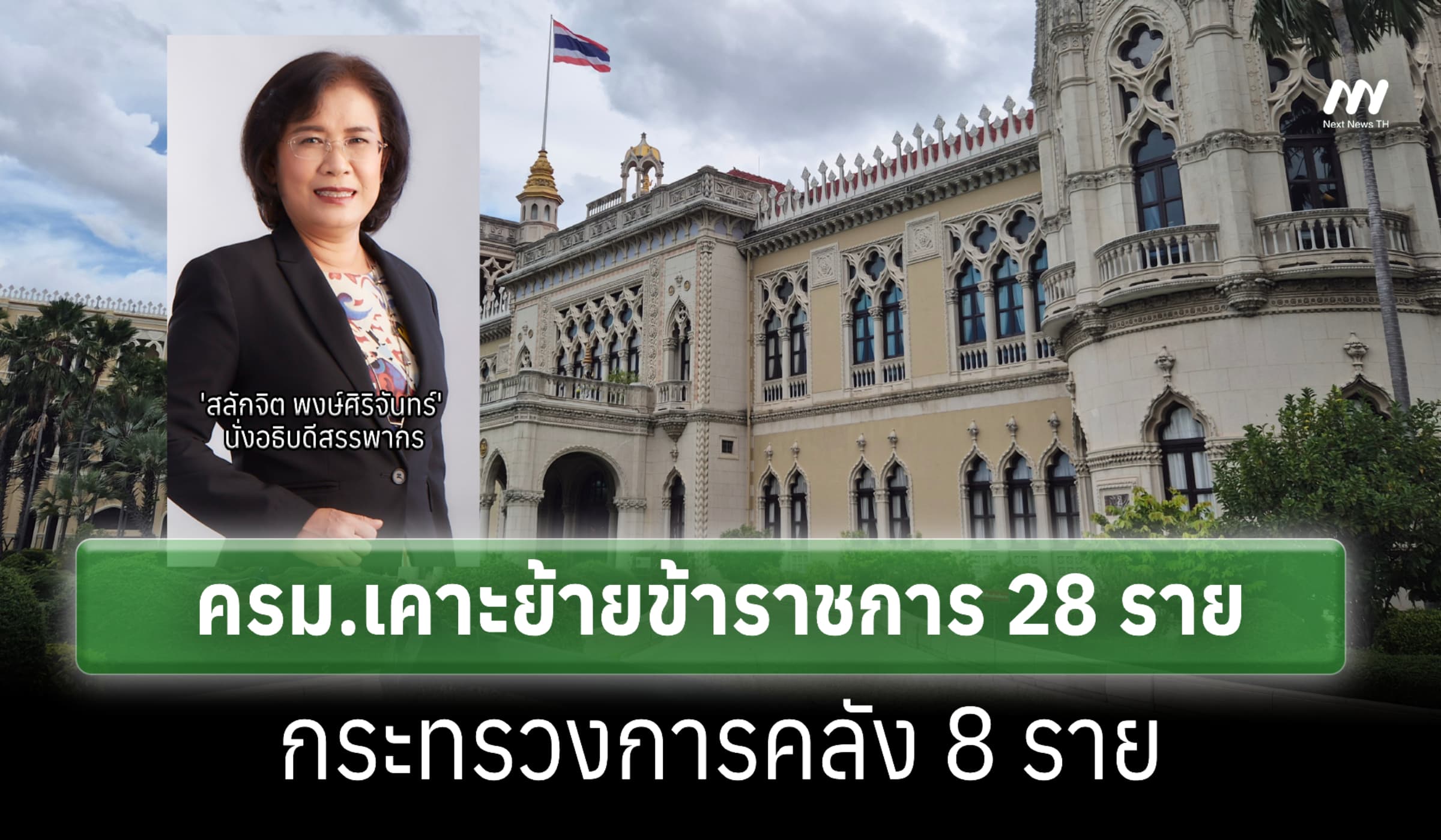 ครม.เคาะย้ายขรก.'คลัง' 8 ราย ตั้ง 'สลักจิต' นั่งอธิบดีสรรพากร