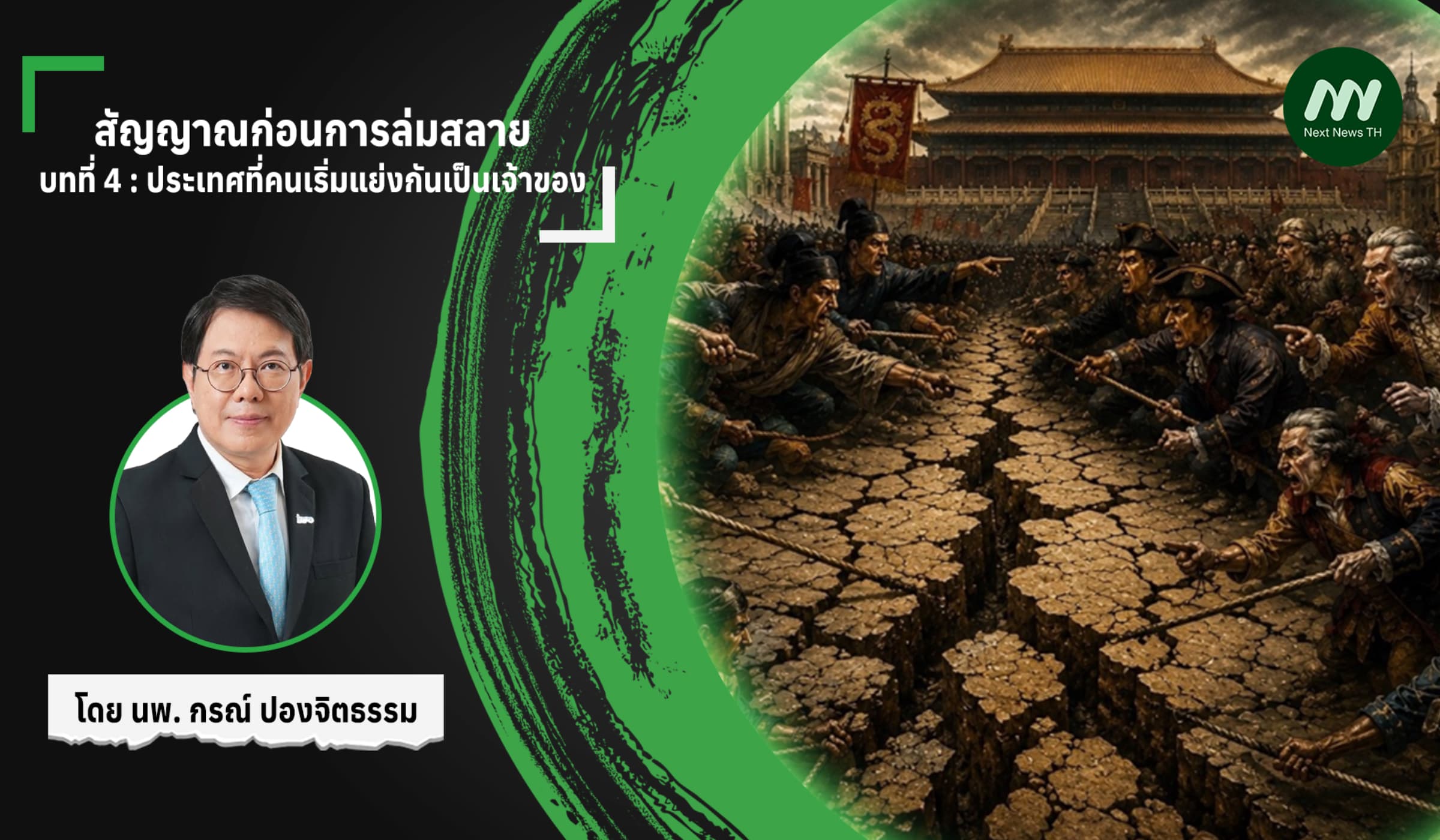สัญญาณก่อนการล่มสลาย บทที่ 4 : ประเทศที่คนเริ่มแย่งกันเป็นเจ้าของ