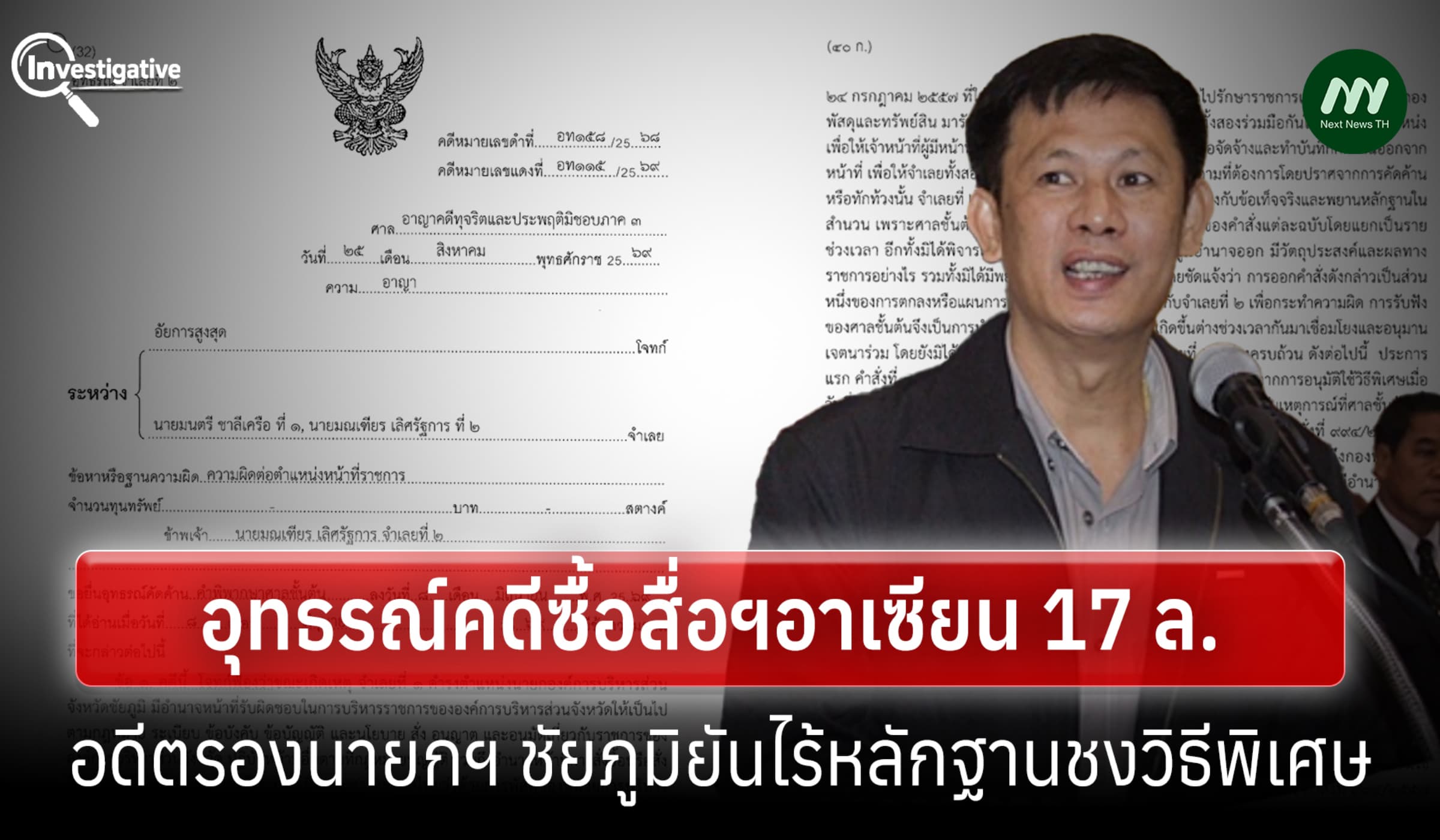 อดีตรองฯ อบจ.ชัยภูมิ อุทธรณ์คดีซื้อสื่อฯ17 ล. ย้ำไม่พบหลักฐานชงอนุมัติ